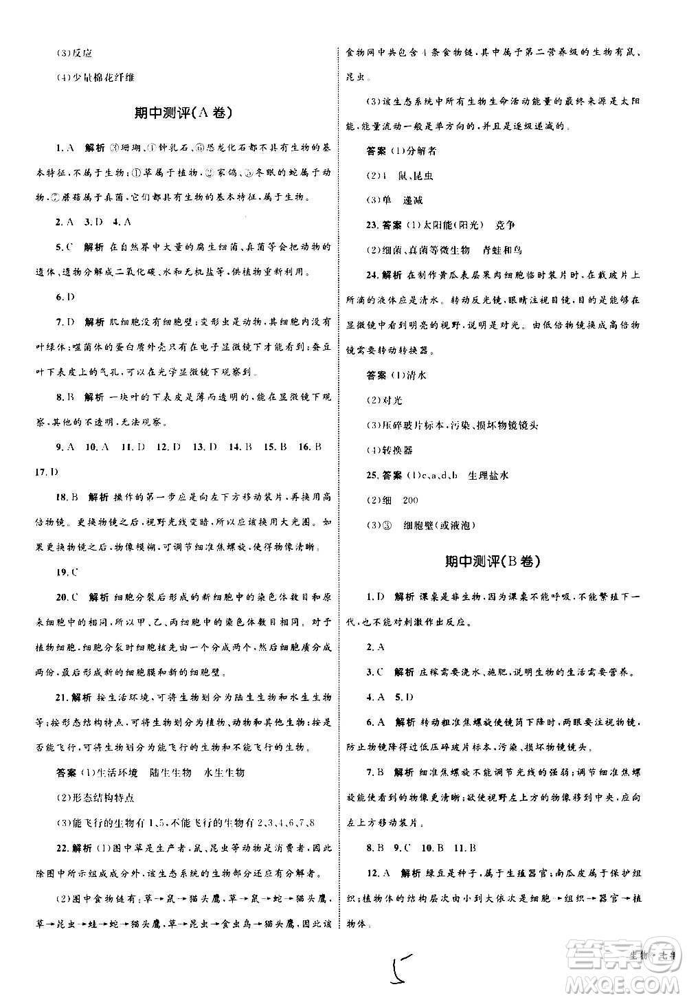 2020年優(yōu)化設(shè)計單元測試卷生物七年級上冊RJ人教版答案