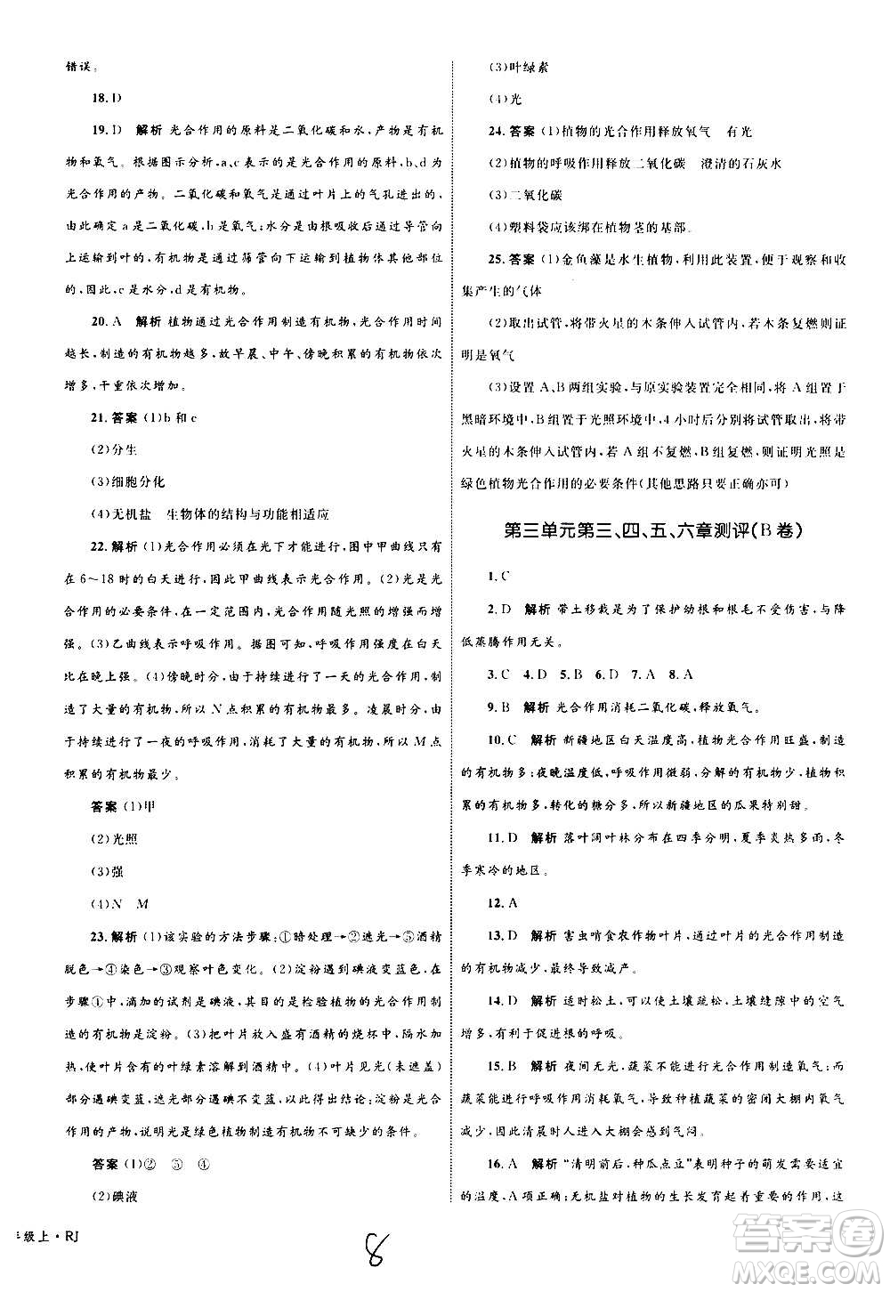 2020年優(yōu)化設(shè)計單元測試卷生物七年級上冊RJ人教版答案