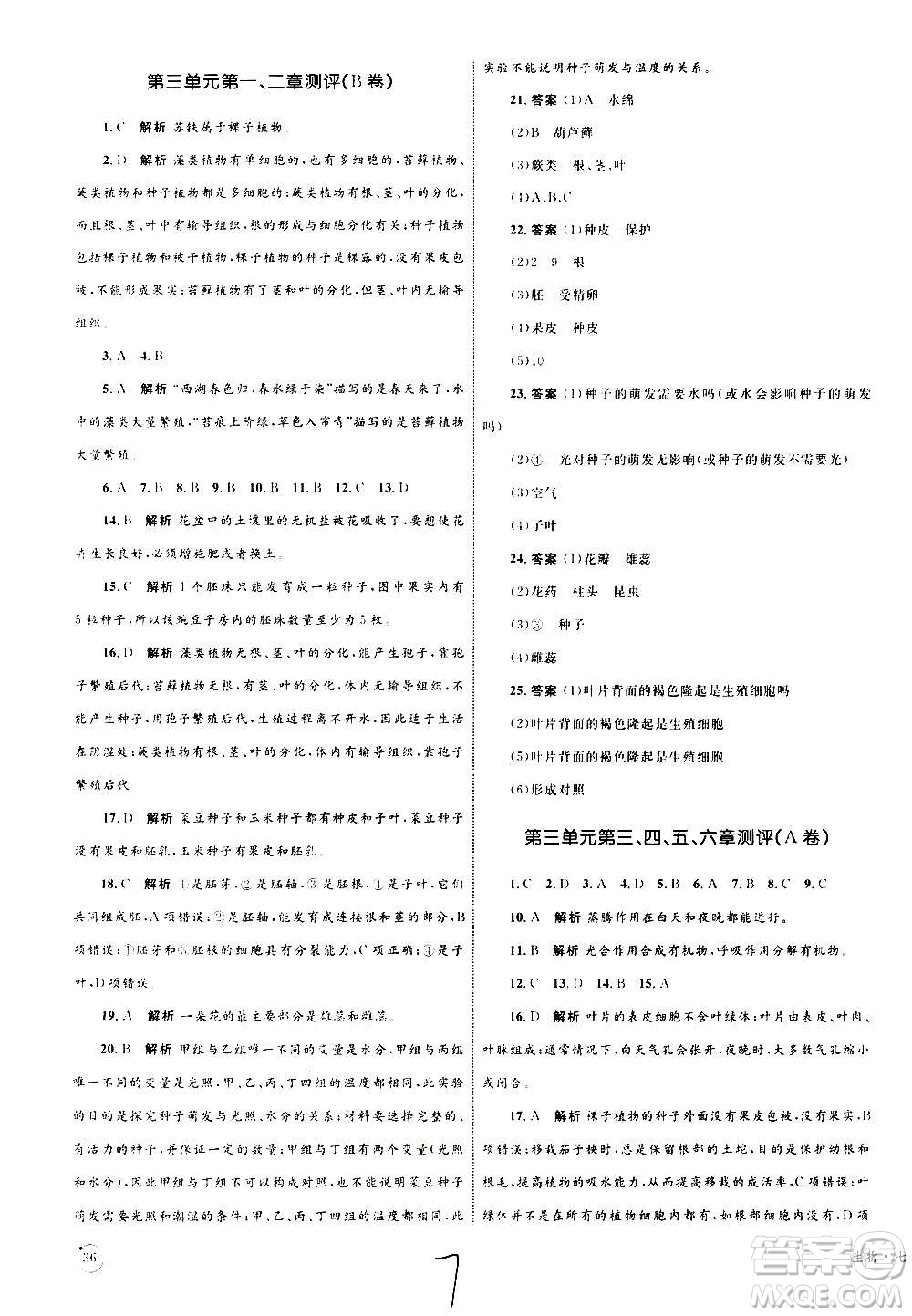 2020年優(yōu)化設(shè)計單元測試卷生物七年級上冊RJ人教版答案