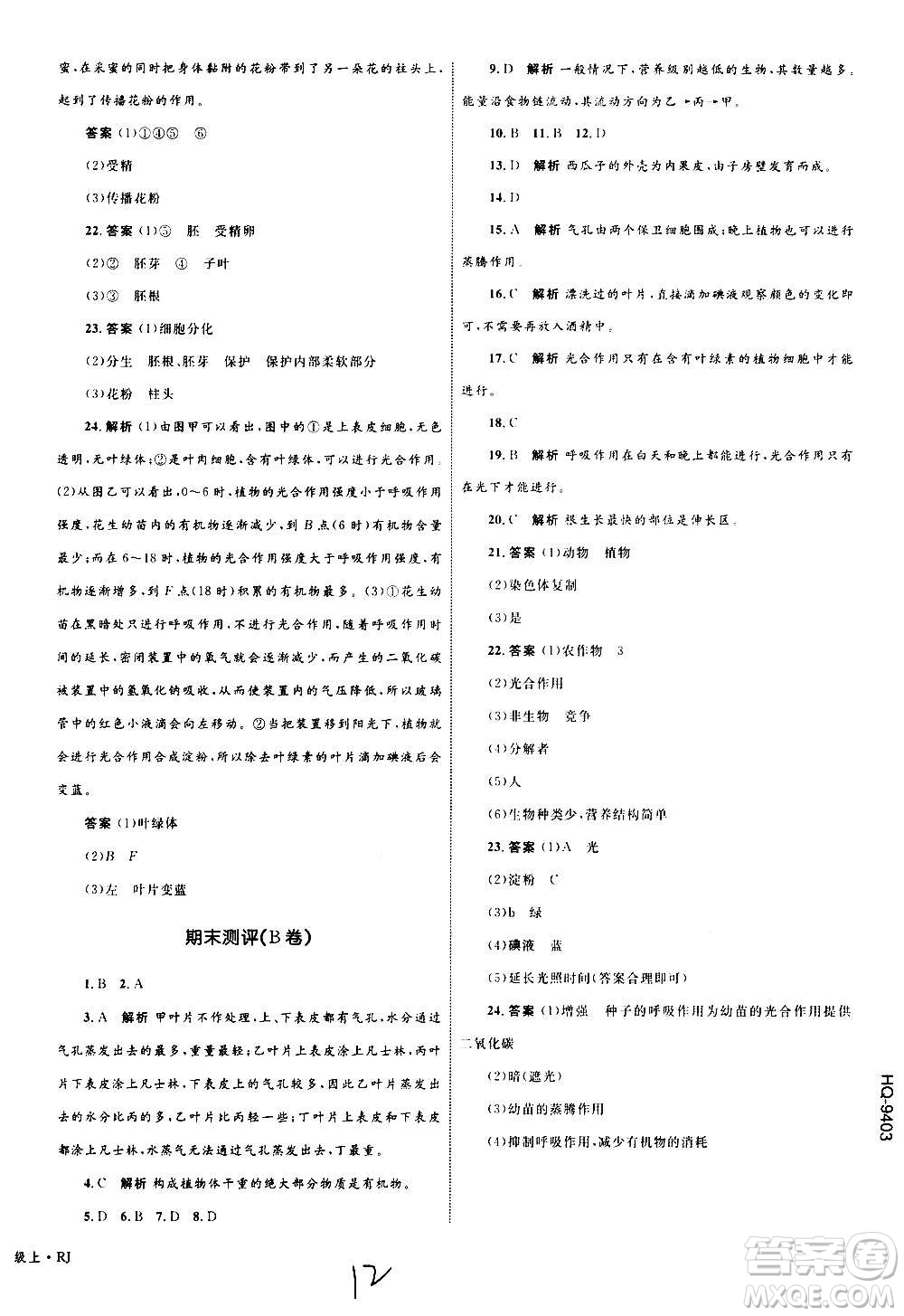 2020年優(yōu)化設(shè)計單元測試卷生物七年級上冊RJ人教版答案