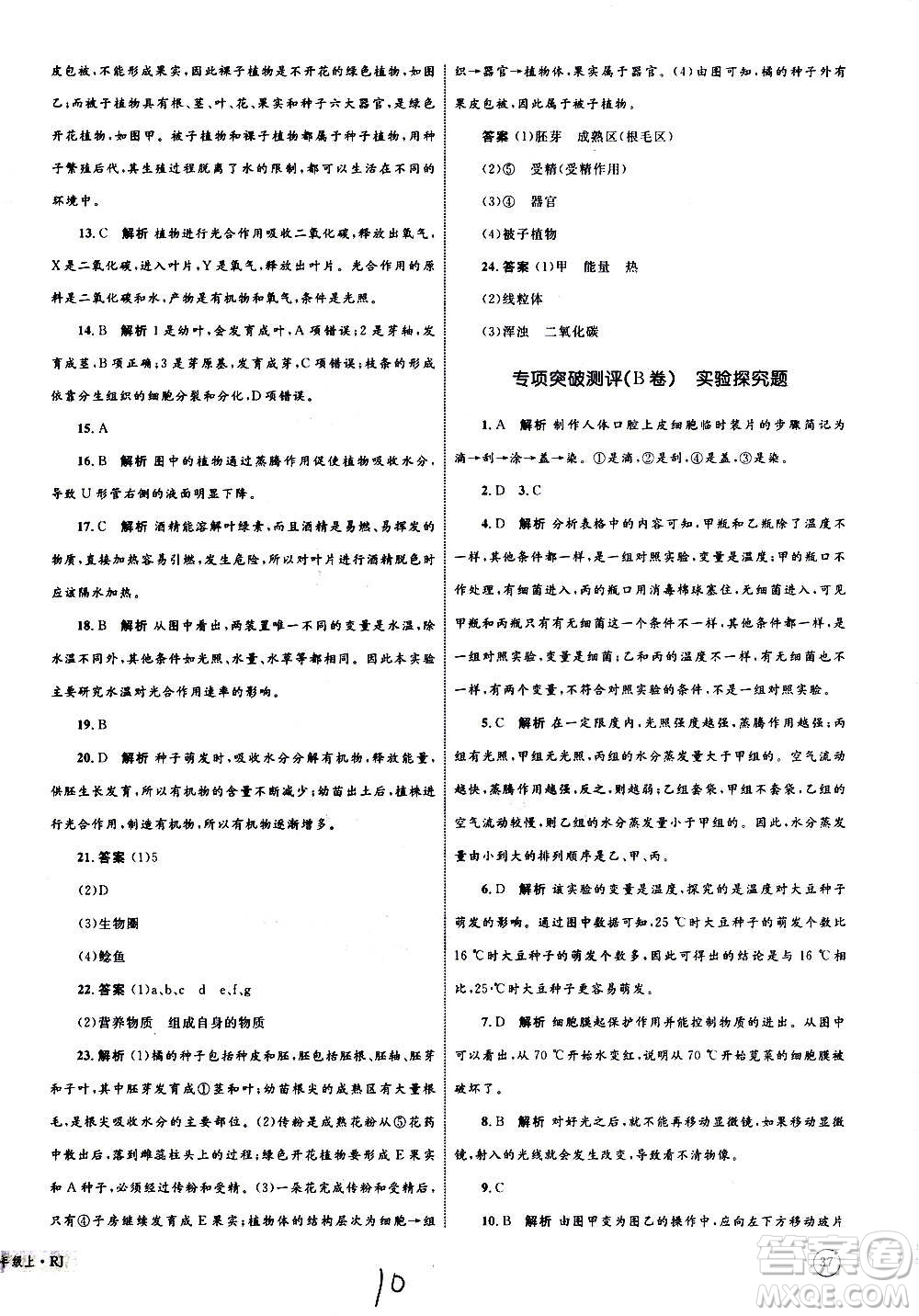 2020年優(yōu)化設(shè)計單元測試卷生物七年級上冊RJ人教版答案