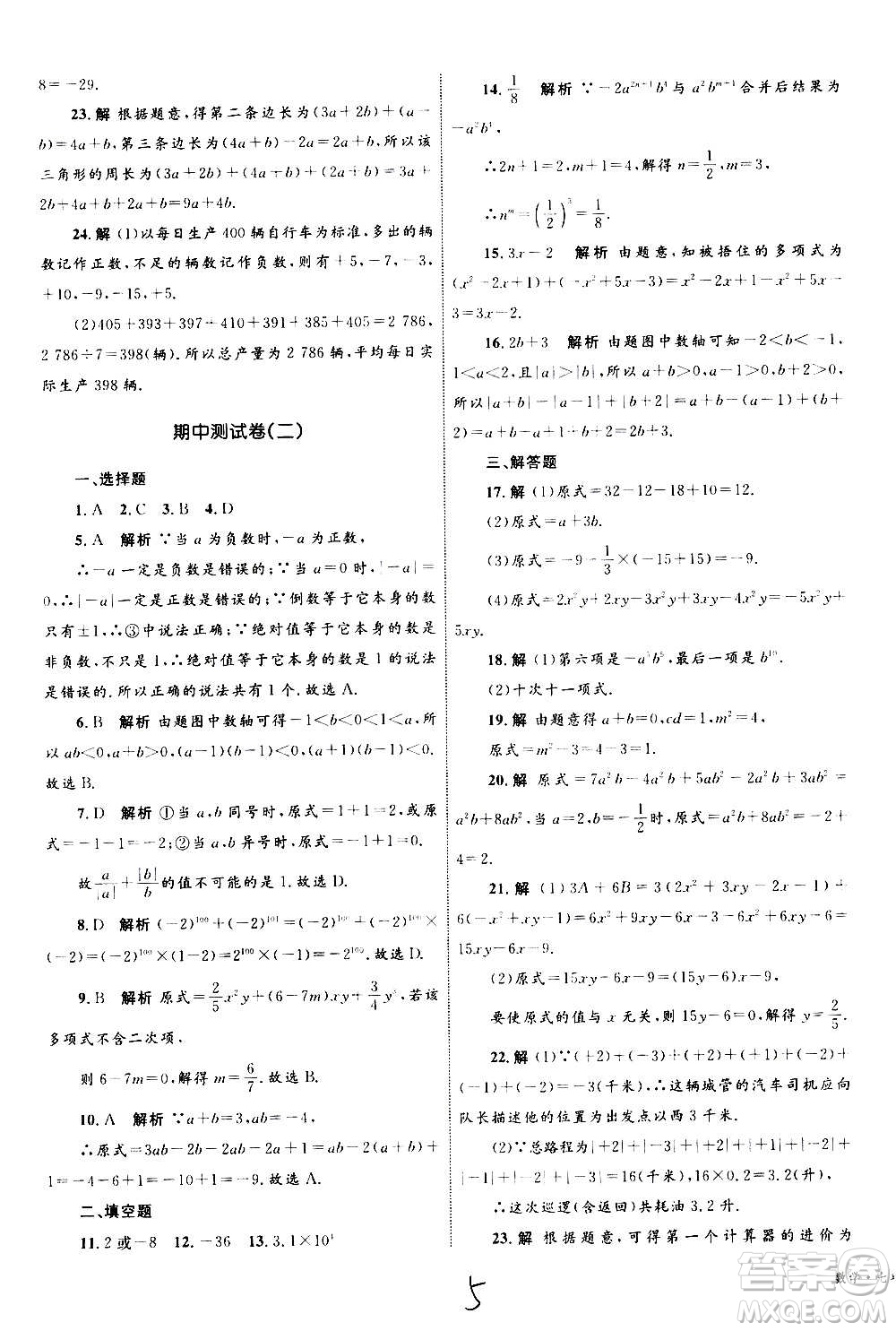 2020年優(yōu)化設(shè)計單元測試卷數(shù)學(xué)七年級上冊RJ人教版答案