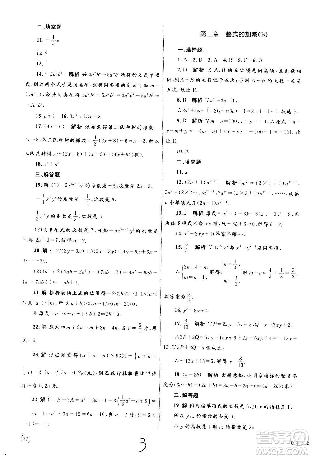 2020年優(yōu)化設(shè)計單元測試卷數(shù)學(xué)七年級上冊RJ人教版答案