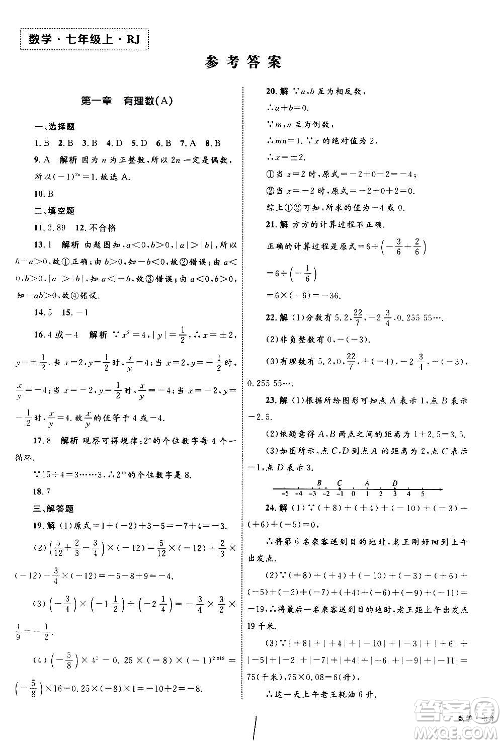 2020年優(yōu)化設(shè)計單元測試卷數(shù)學(xué)七年級上冊RJ人教版答案