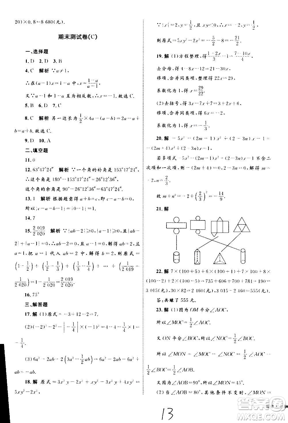 2020年優(yōu)化設(shè)計單元測試卷數(shù)學(xué)七年級上冊RJ人教版答案