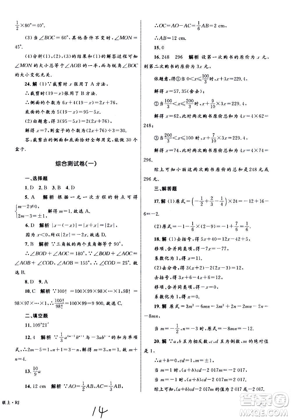 2020年優(yōu)化設(shè)計單元測試卷數(shù)學(xué)七年級上冊RJ人教版答案