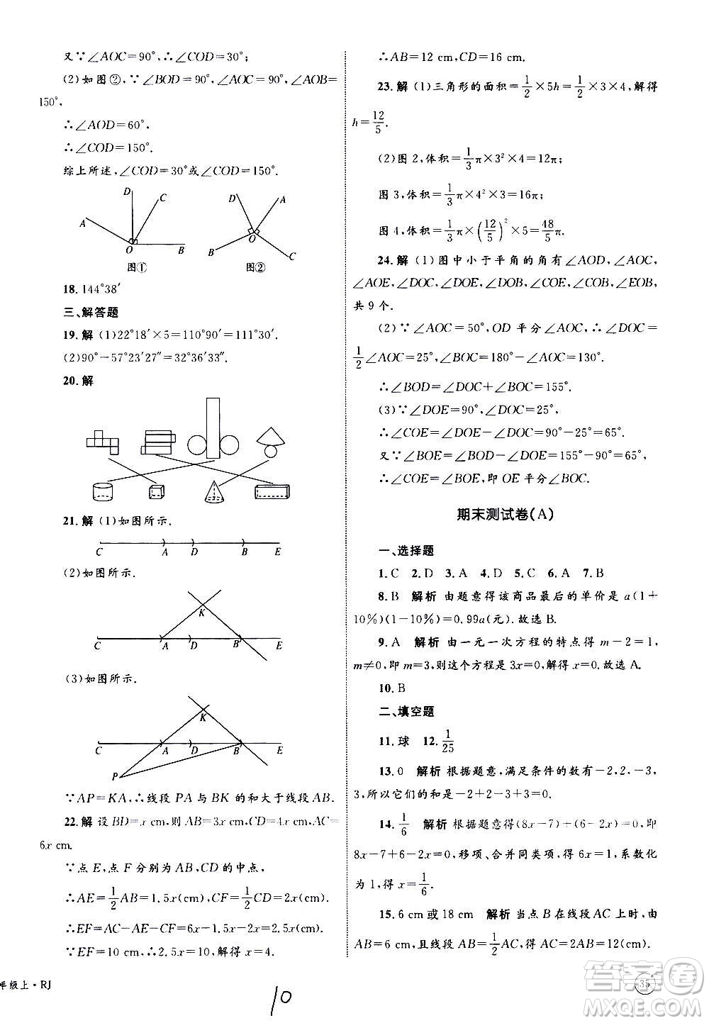 2020年優(yōu)化設(shè)計單元測試卷數(shù)學(xué)七年級上冊RJ人教版答案