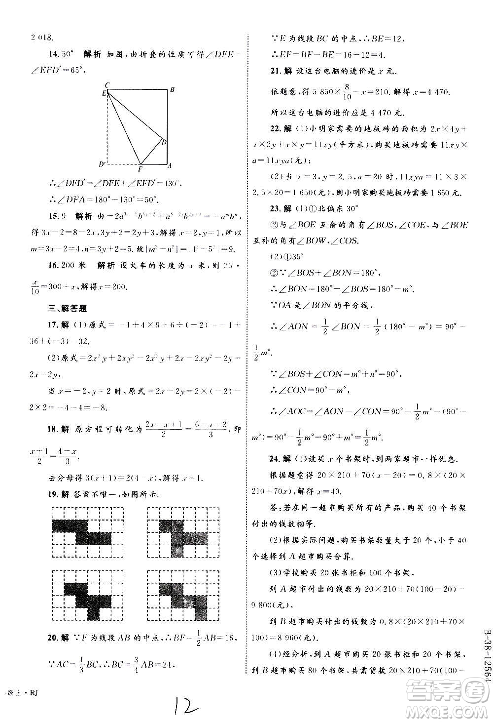 2020年優(yōu)化設(shè)計單元測試卷數(shù)學(xué)七年級上冊RJ人教版答案