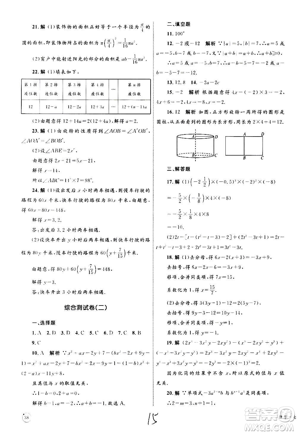 2020年優(yōu)化設(shè)計單元測試卷數(shù)學(xué)七年級上冊RJ人教版答案