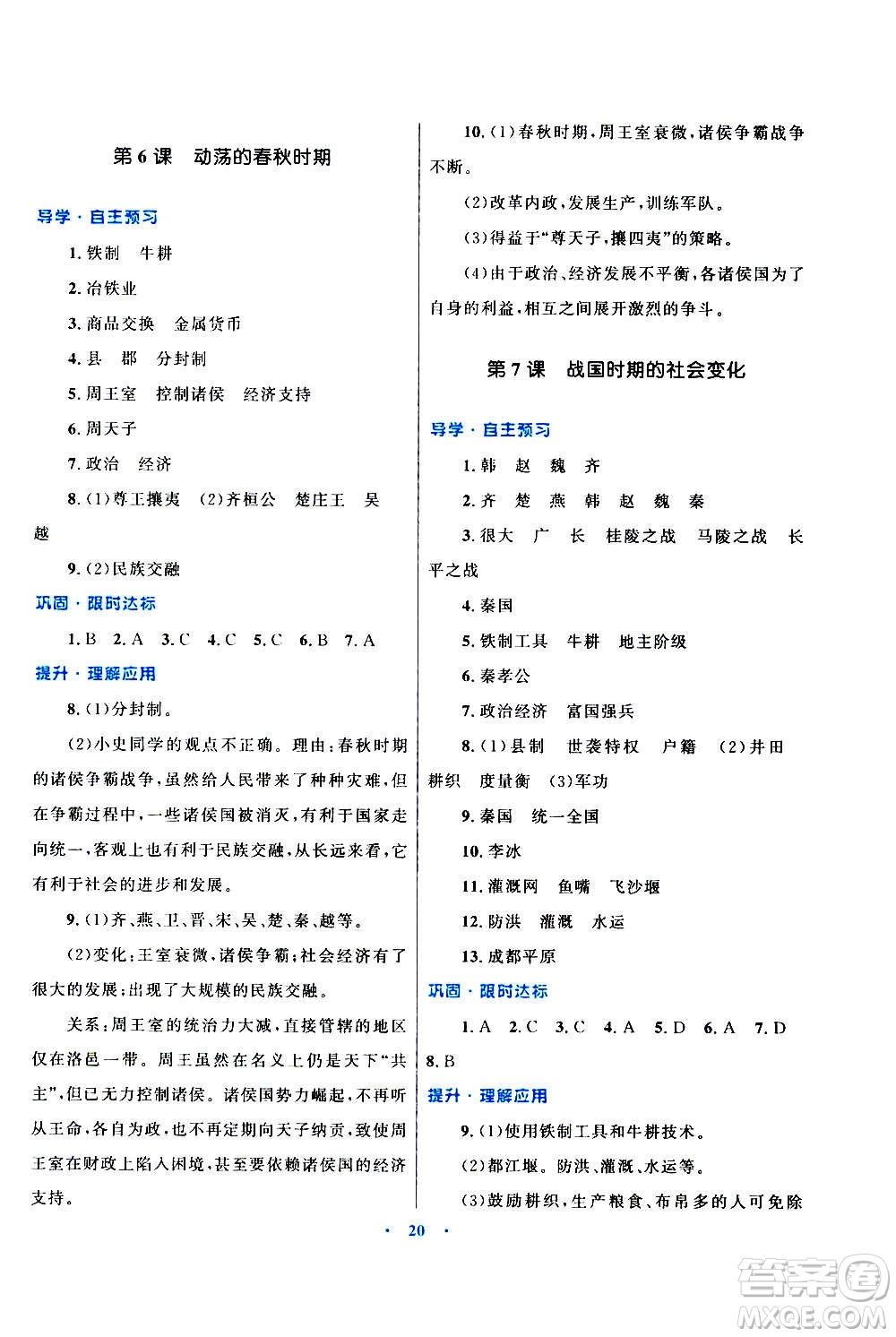 2020初中同步測控優(yōu)化設(shè)計課堂精練中國歷史七年級上冊福建專版答案