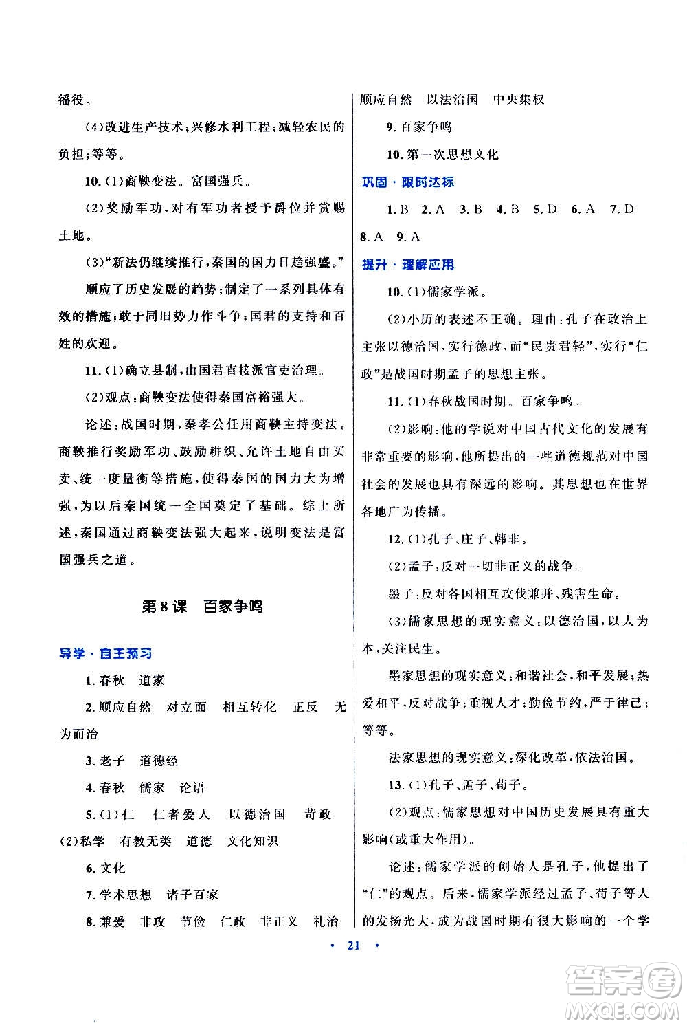 2020初中同步測控優(yōu)化設(shè)計課堂精練中國歷史七年級上冊福建專版答案