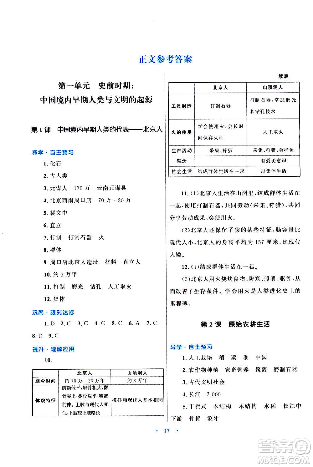 2020初中同步測控優(yōu)化設(shè)計課堂精練中國歷史七年級上冊福建專版答案