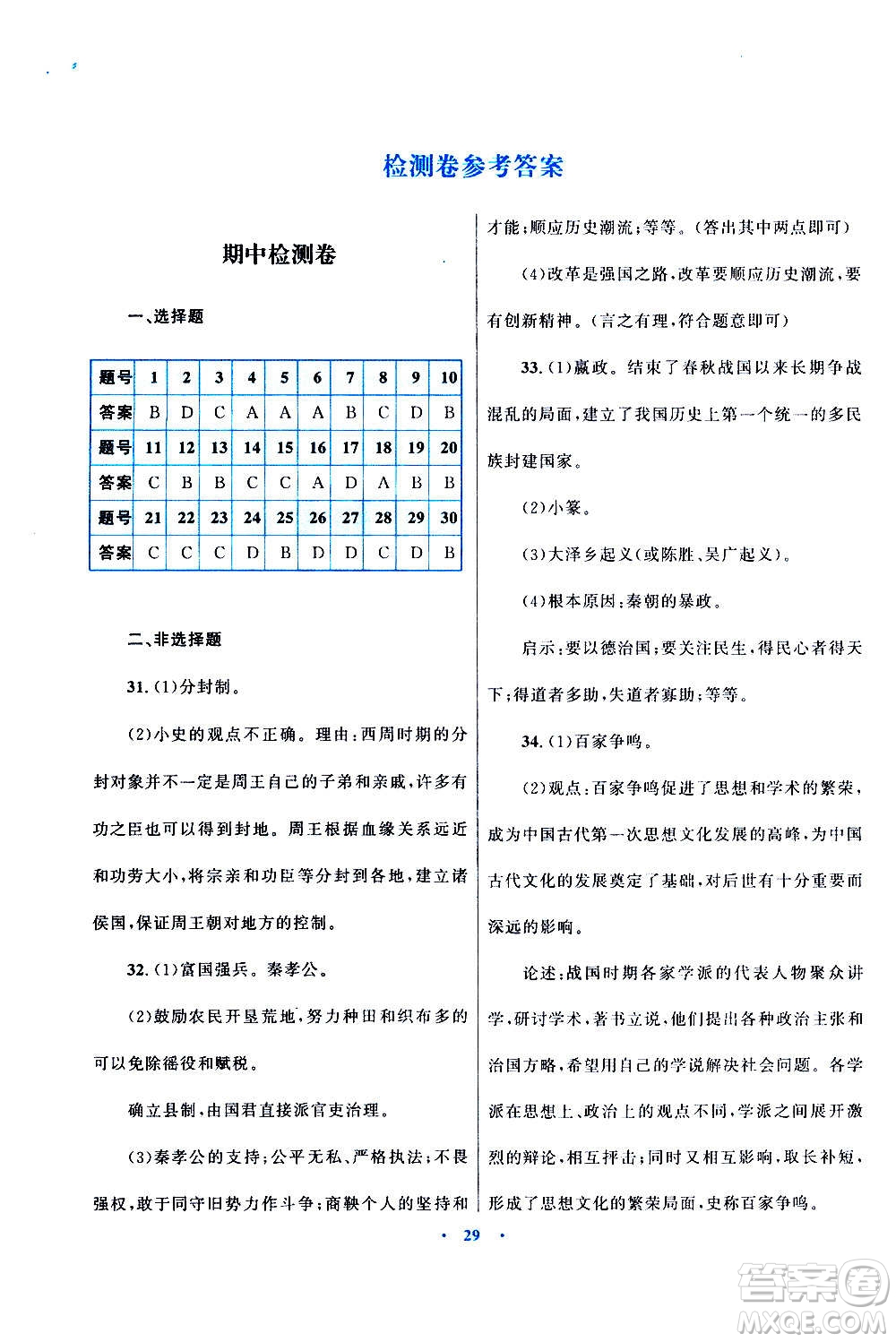 2020初中同步測控優(yōu)化設(shè)計課堂精練中國歷史七年級上冊福建專版答案