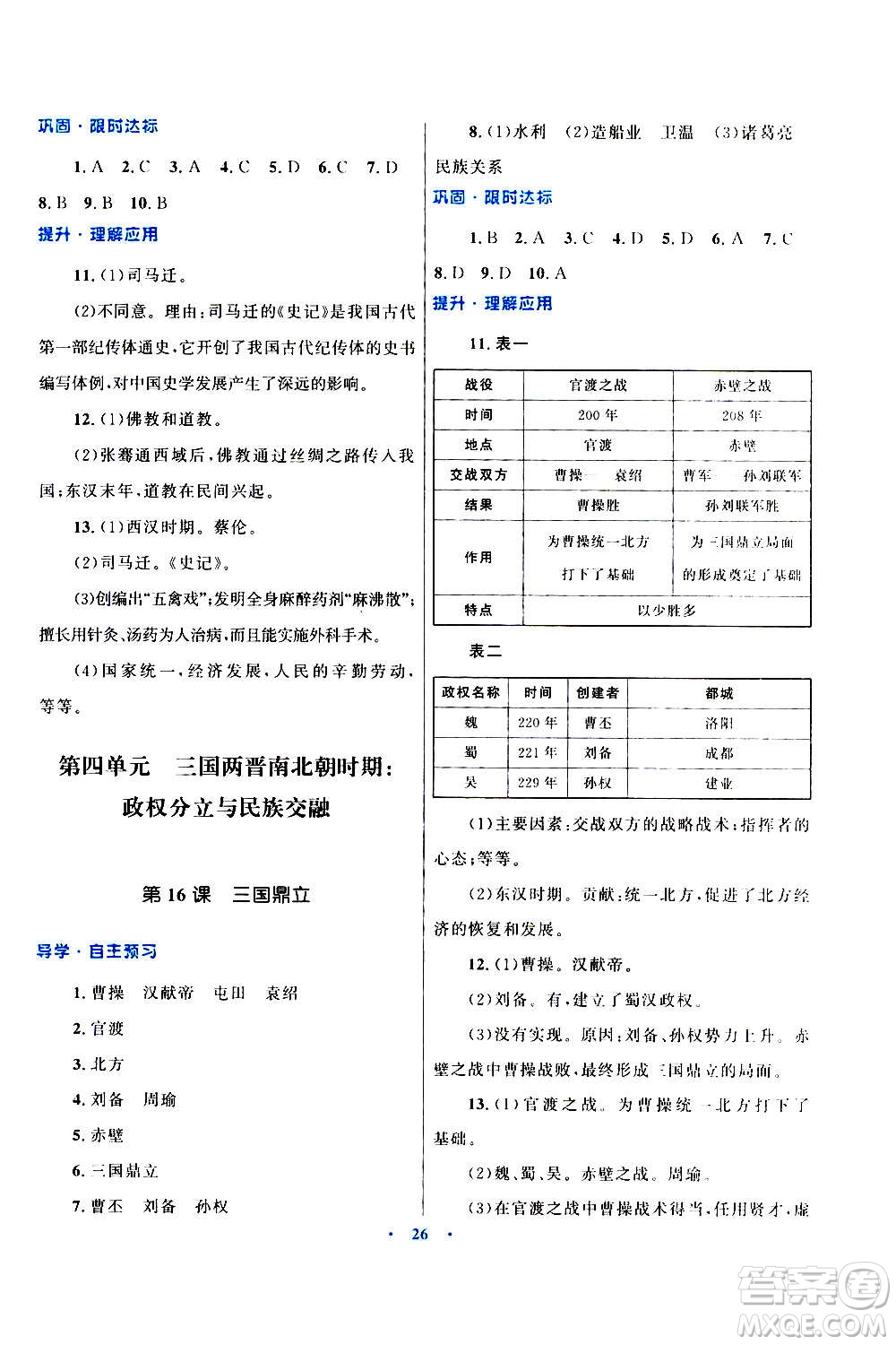 2020初中同步測控優(yōu)化設(shè)計課堂精練中國歷史七年級上冊福建專版答案