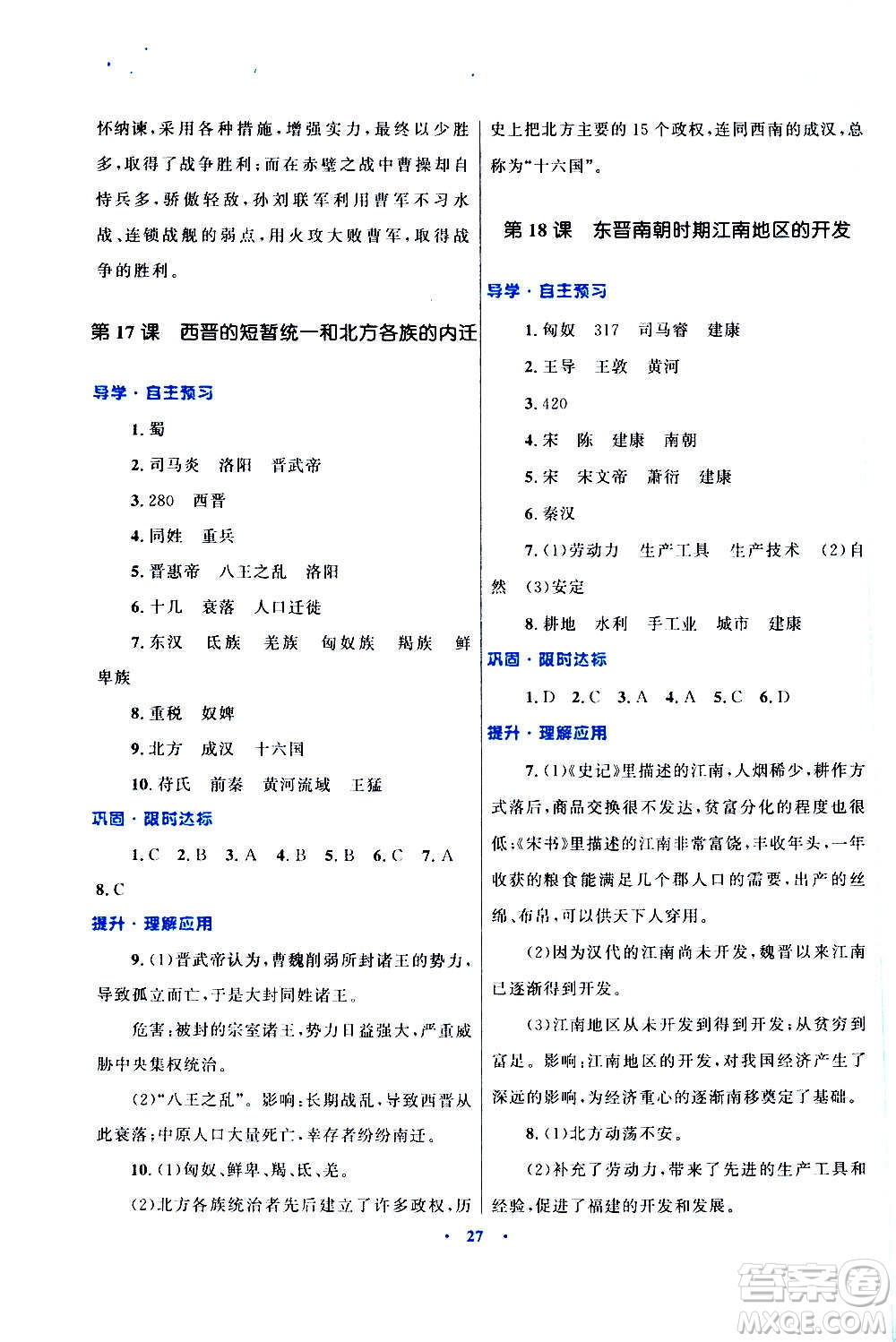 2020初中同步測控優(yōu)化設(shè)計課堂精練中國歷史七年級上冊福建專版答案