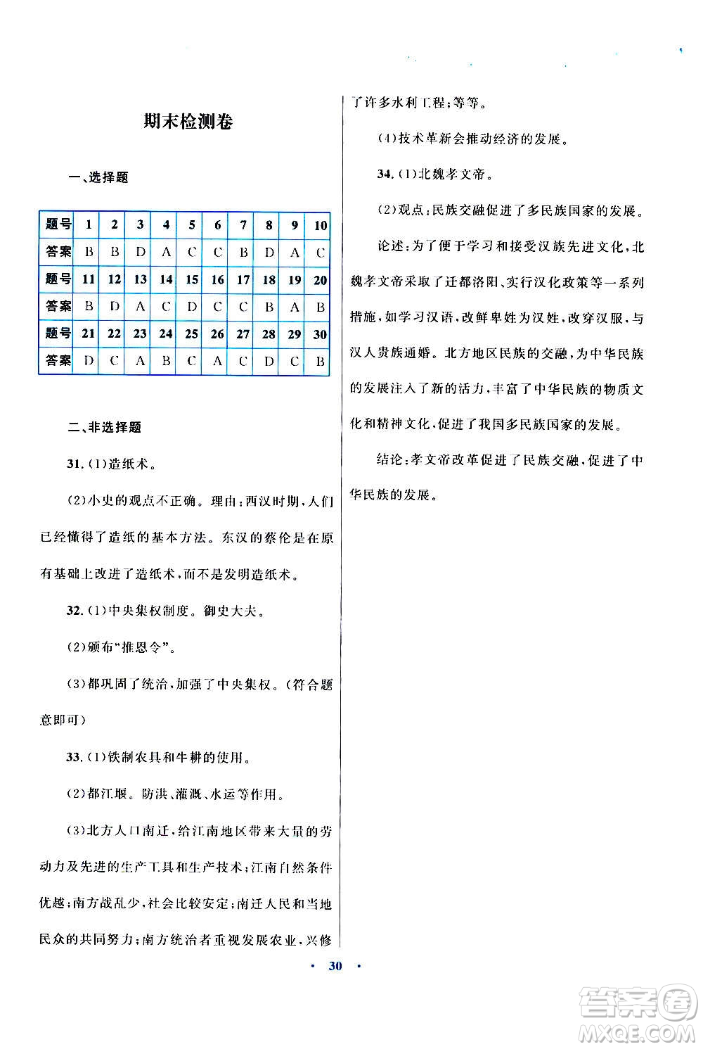 2020初中同步測控優(yōu)化設(shè)計課堂精練中國歷史七年級上冊福建專版答案