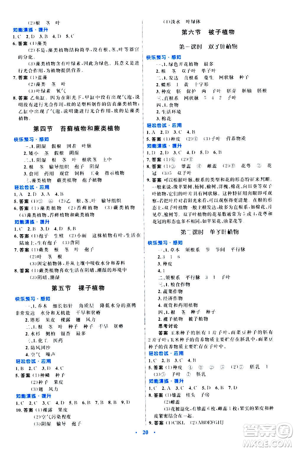 知識(shí)出版社2020初中同步測(cè)控優(yōu)化設(shè)計(jì)生物七年級(jí)上冊(cè)冀少版答案