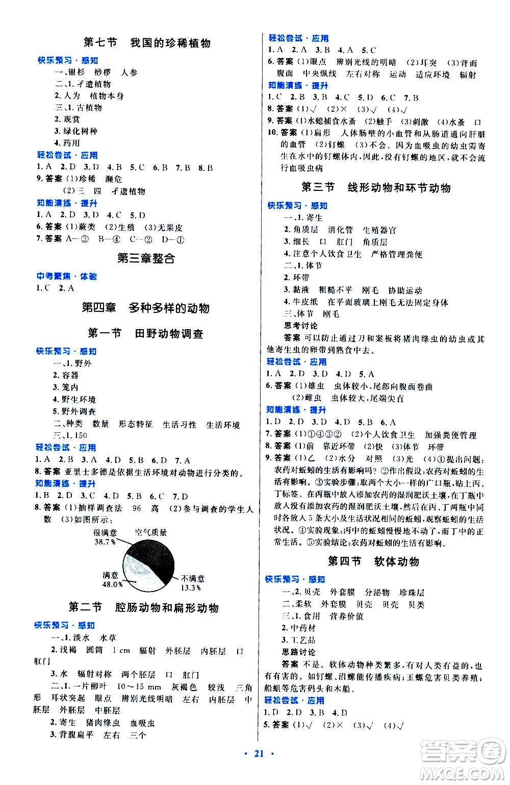 知識(shí)出版社2020初中同步測(cè)控優(yōu)化設(shè)計(jì)生物七年級(jí)上冊(cè)冀少版答案