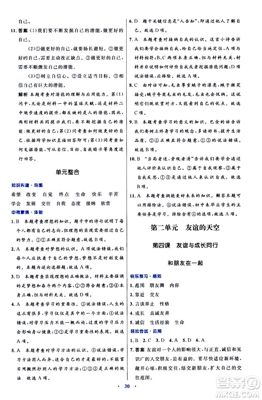 人民教育出版社2020初中同步測控優(yōu)化設(shè)計道德與法治七年級上冊人教版答案