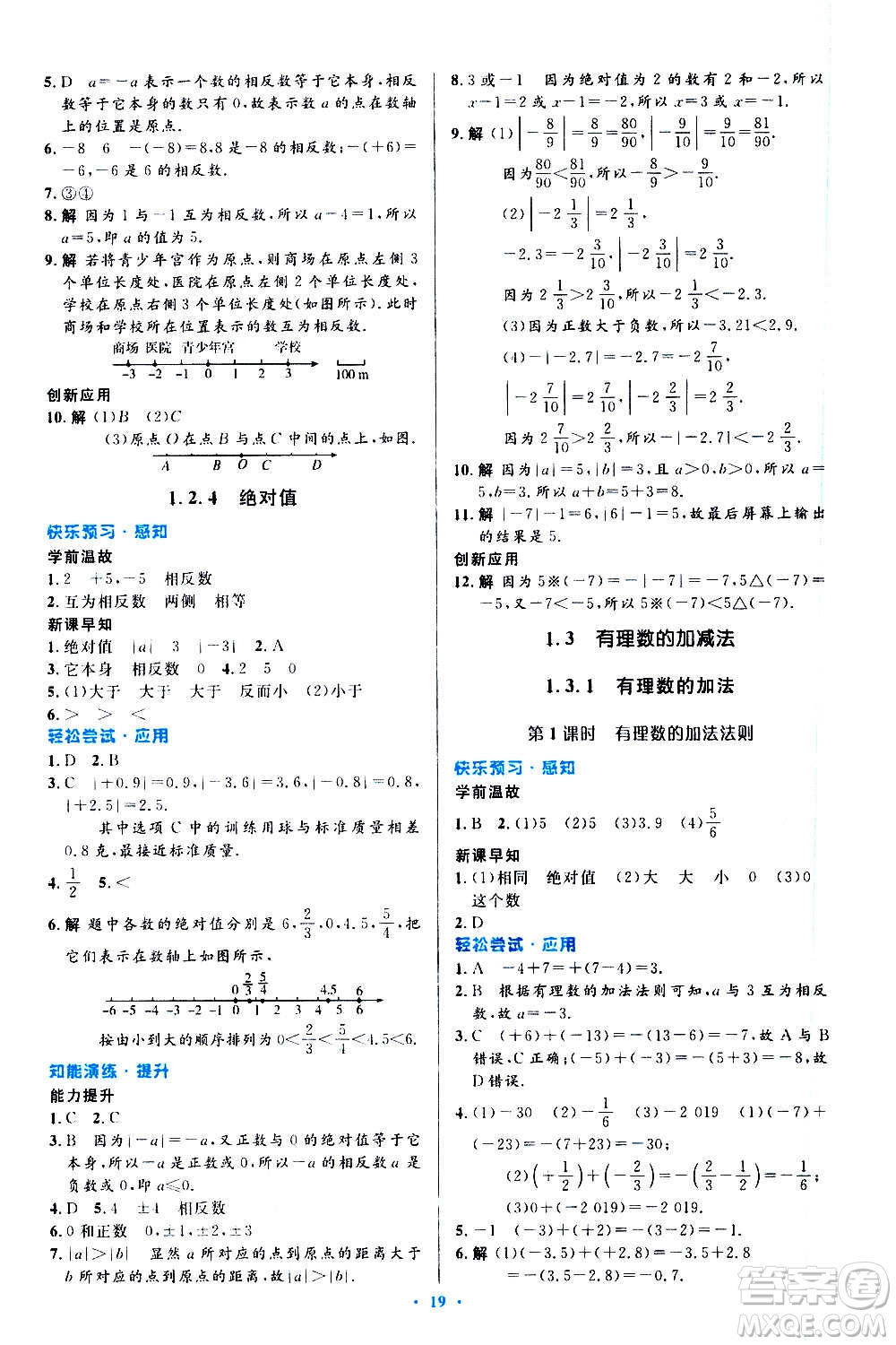 人民教育出版社2020初中同步測控優(yōu)化設計數學七年級上冊人教版答案