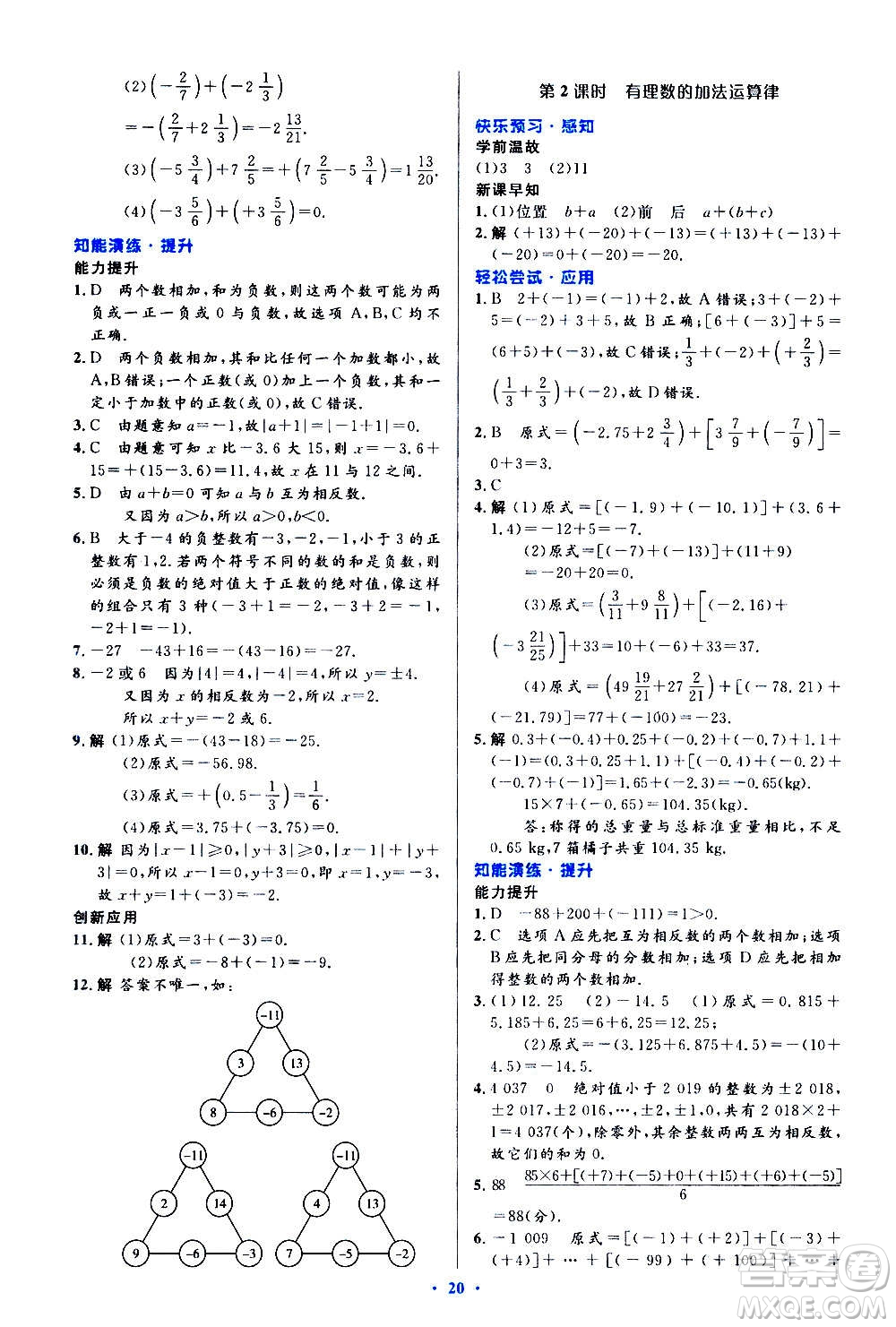 人民教育出版社2020初中同步測控優(yōu)化設計數學七年級上冊人教版答案