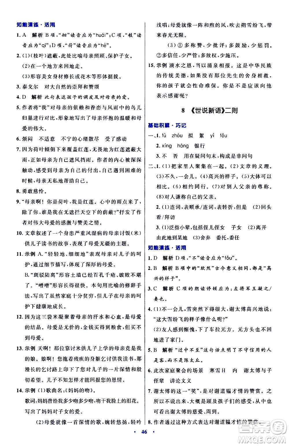 人民教育出版社2020初中同步測控優(yōu)化設計語文七年級上冊人教版答案