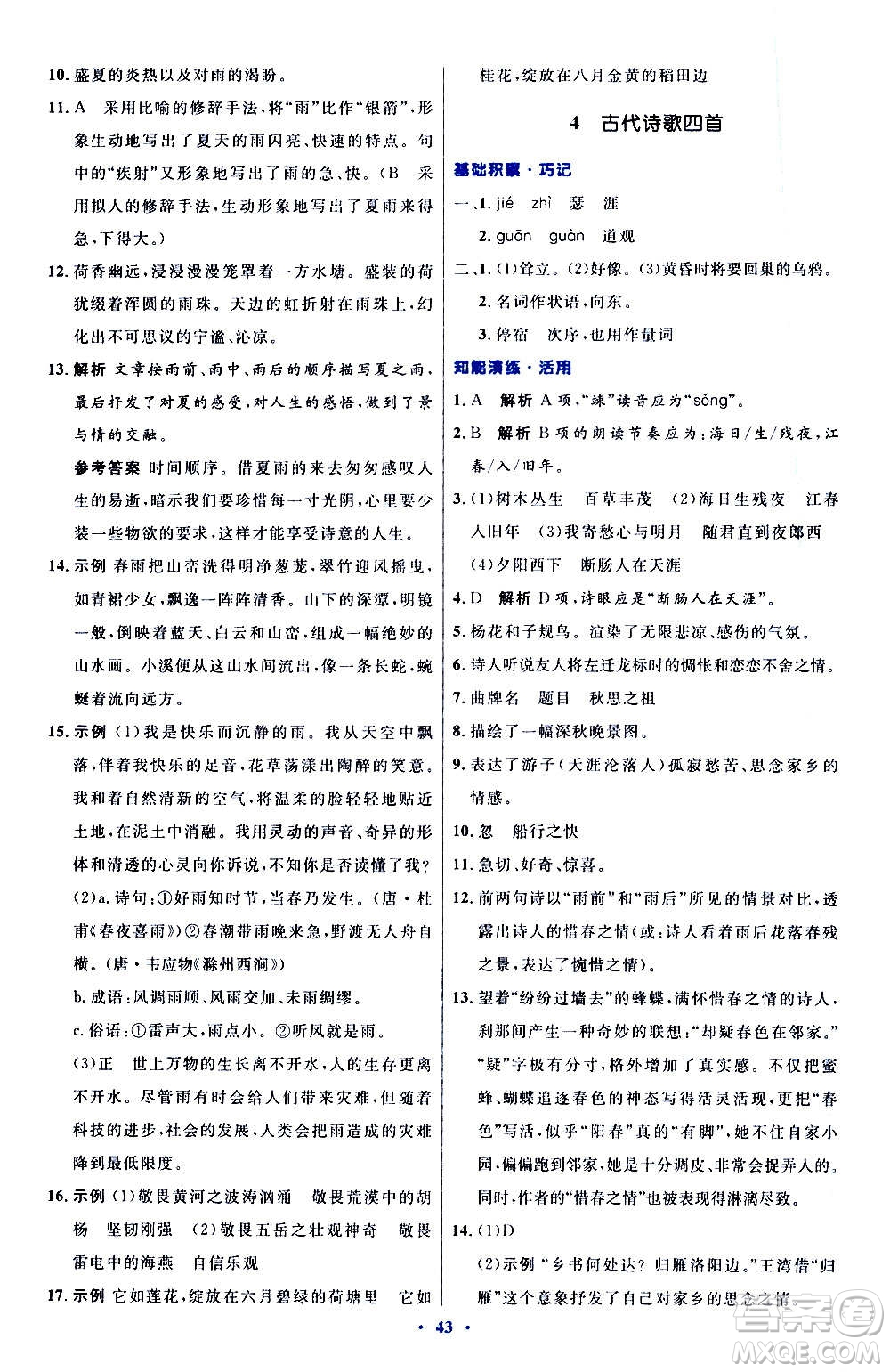 人民教育出版社2020初中同步測控優(yōu)化設計語文七年級上冊人教版答案