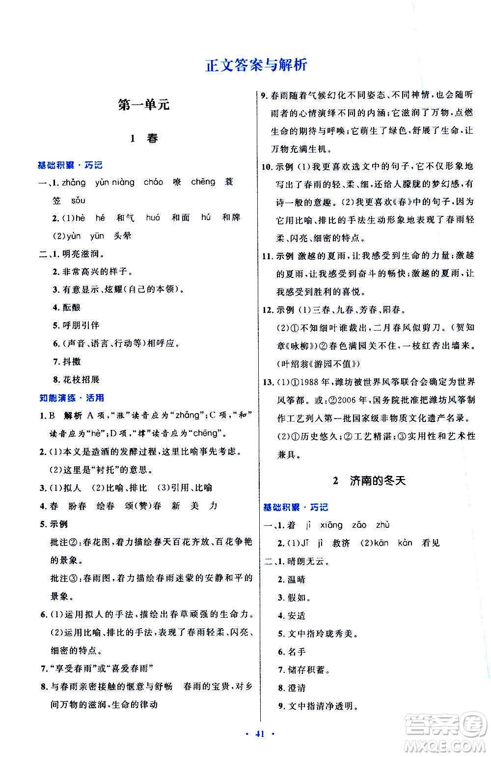 人民教育出版社2020初中同步測控優(yōu)化設計語文七年級上冊人教版答案