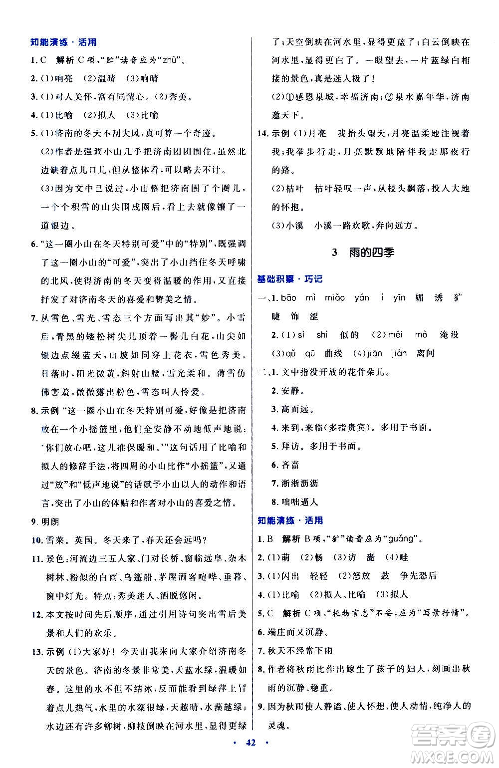 人民教育出版社2020初中同步測控優(yōu)化設計語文七年級上冊人教版答案