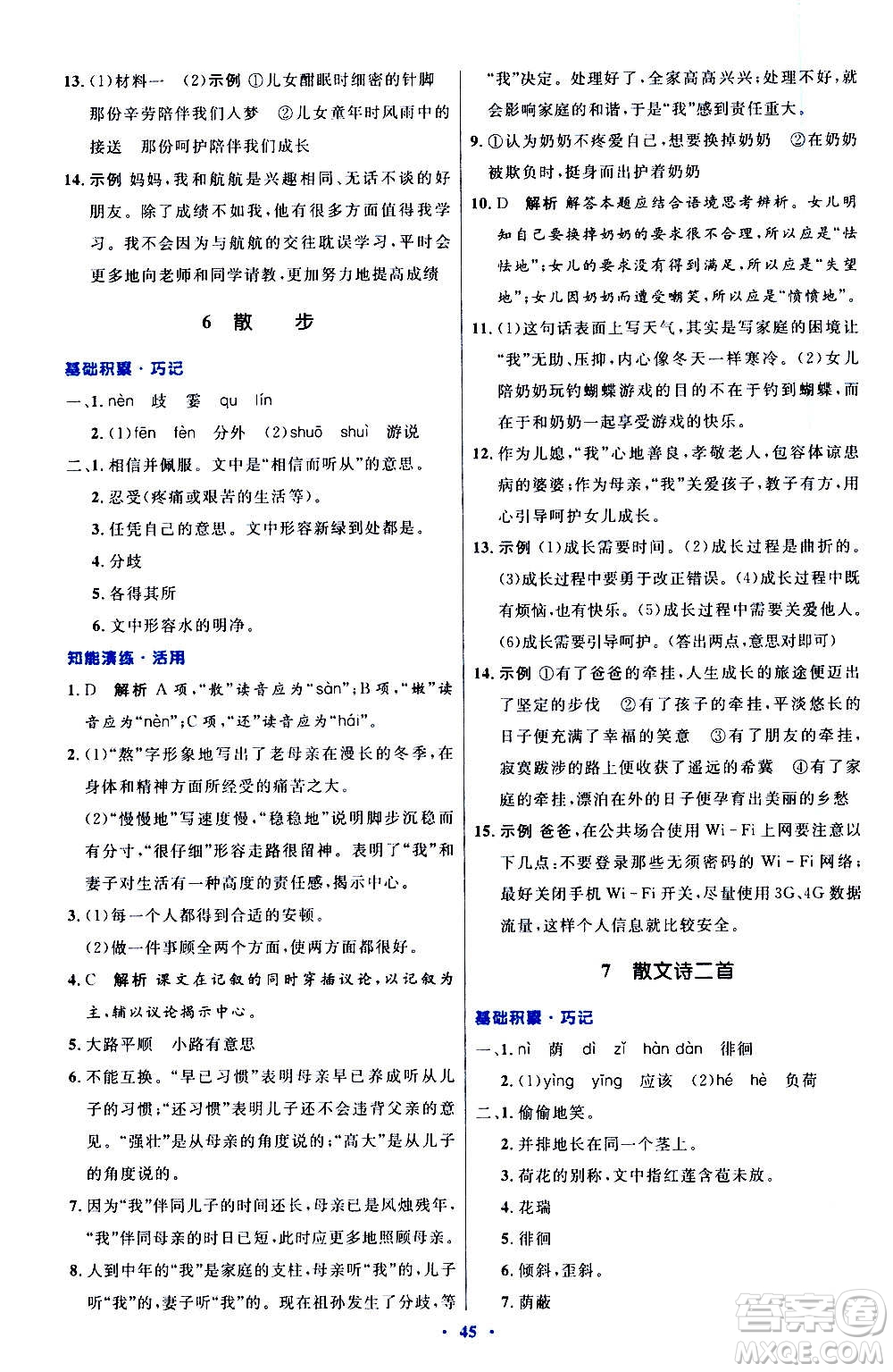 人民教育出版社2020初中同步測控優(yōu)化設計語文七年級上冊人教版答案