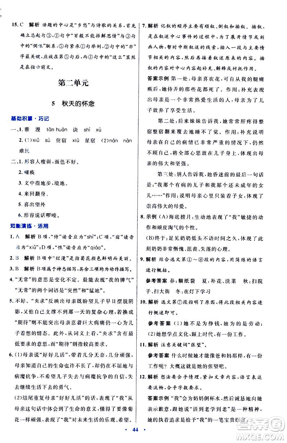 人民教育出版社2020初中同步測控優(yōu)化設計語文七年級上冊人教版答案