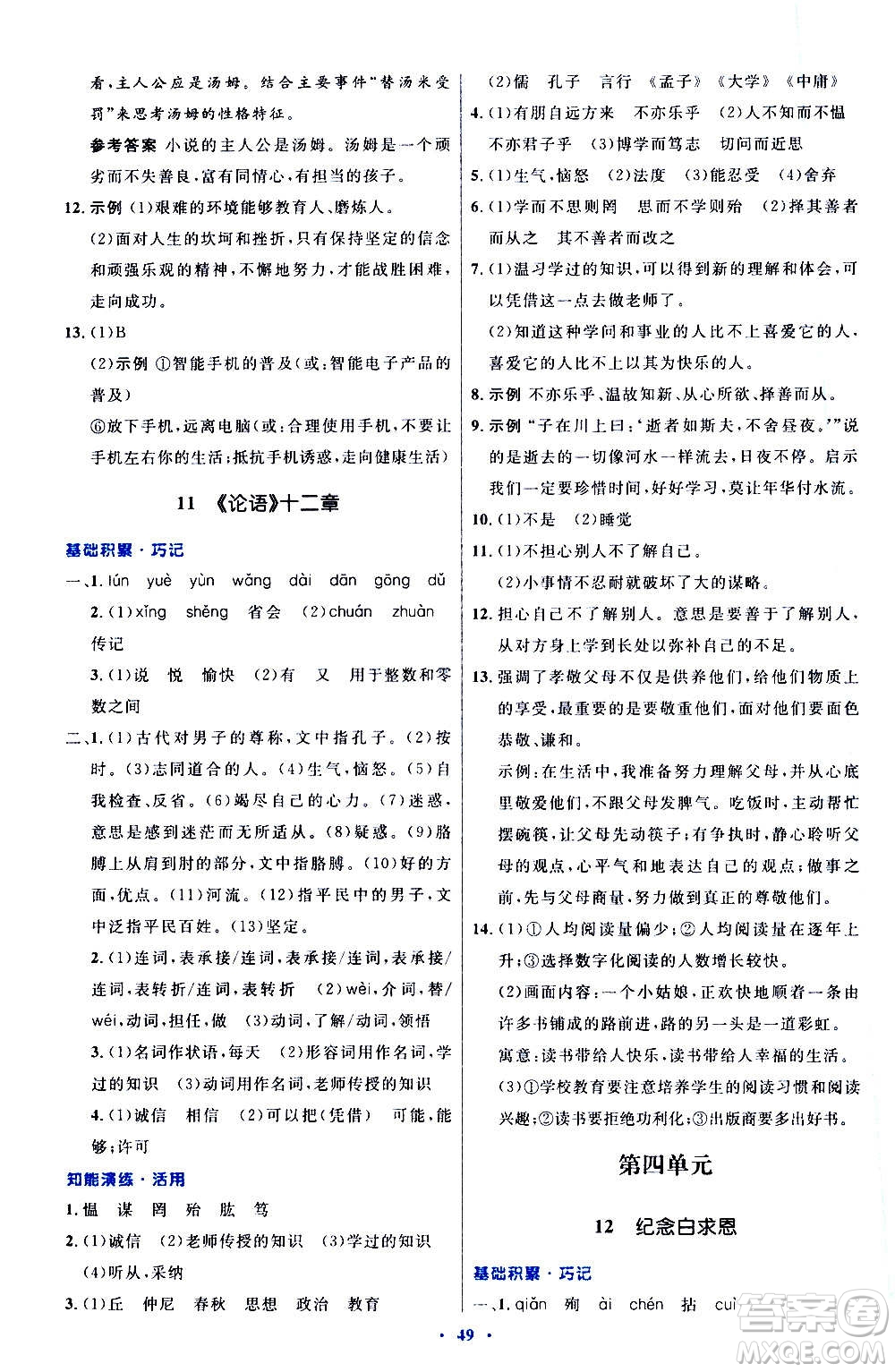 人民教育出版社2020初中同步測控優(yōu)化設計語文七年級上冊人教版答案