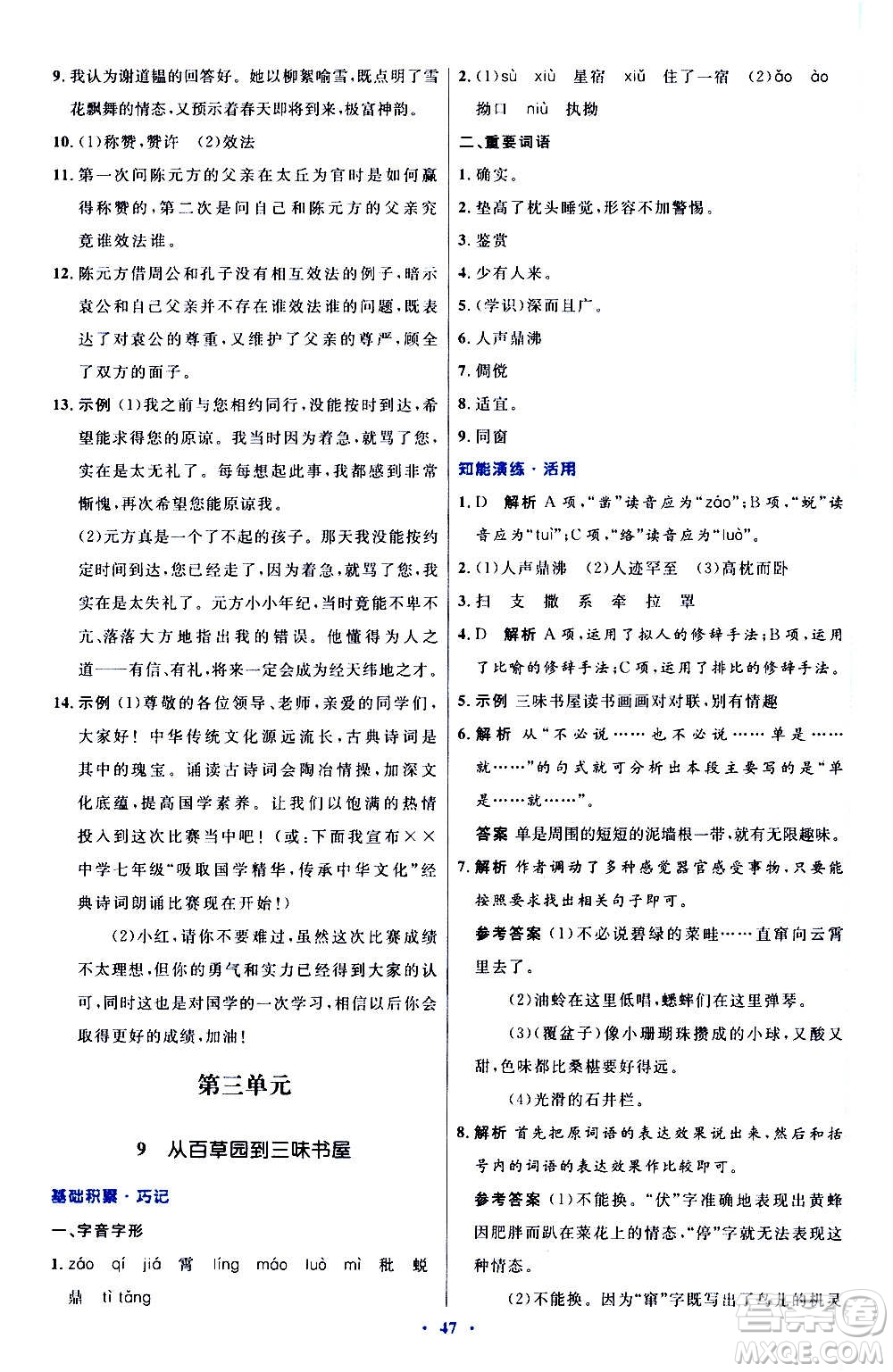 人民教育出版社2020初中同步測控優(yōu)化設計語文七年級上冊人教版答案