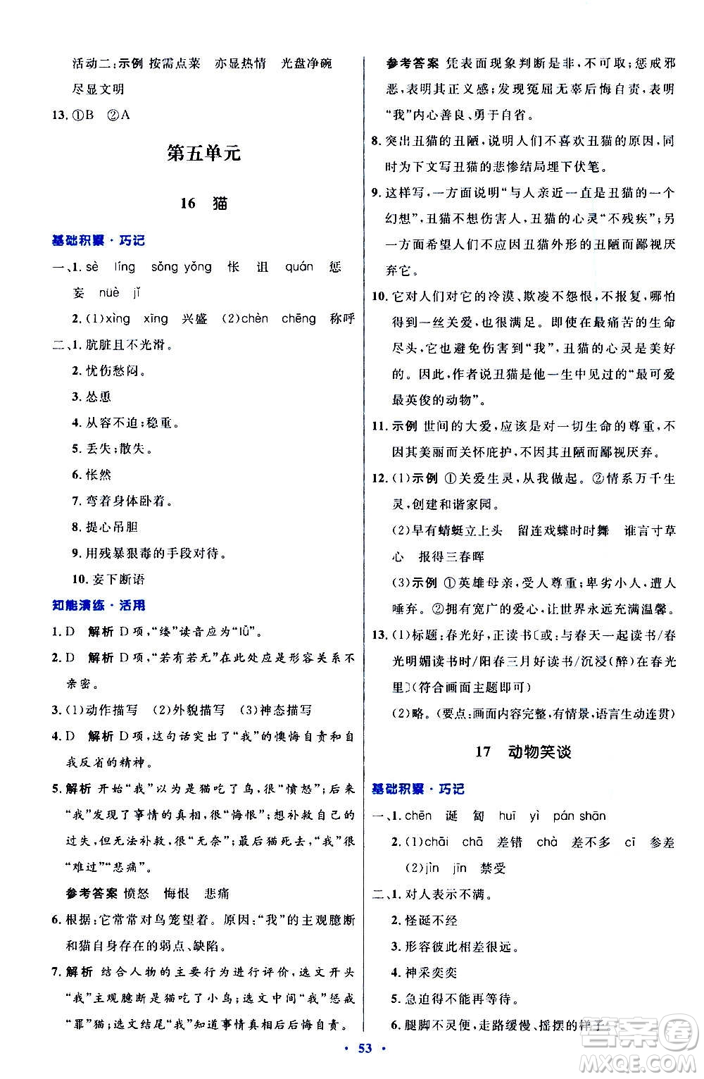 人民教育出版社2020初中同步測控優(yōu)化設計語文七年級上冊人教版答案