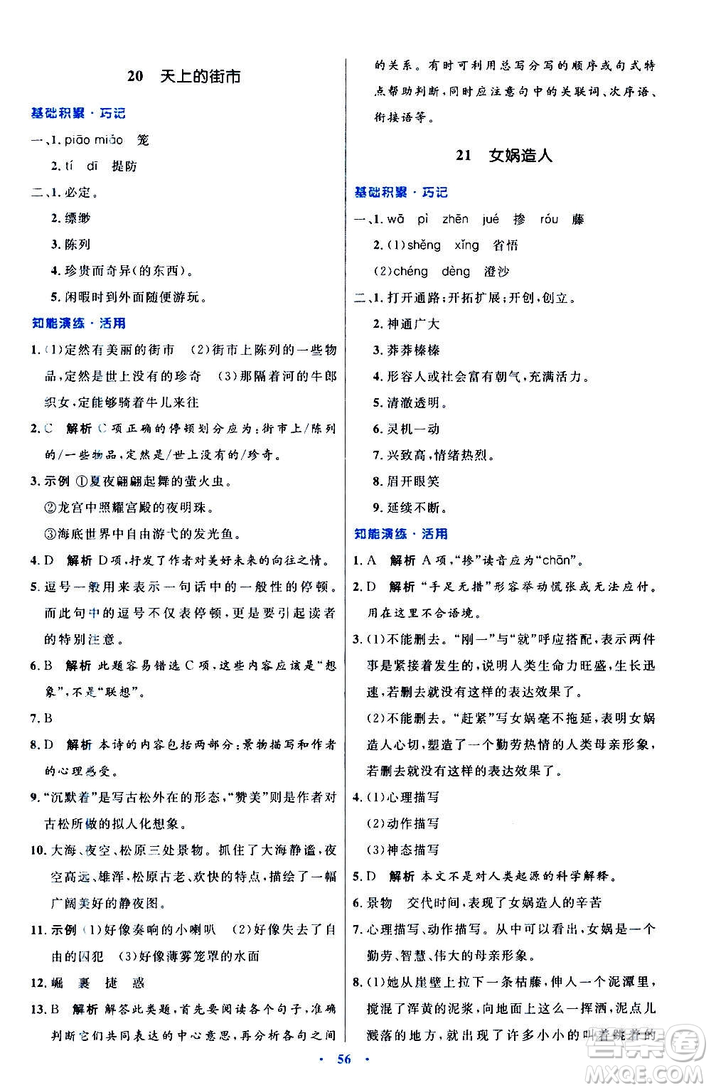 人民教育出版社2020初中同步測控優(yōu)化設計語文七年級上冊人教版答案