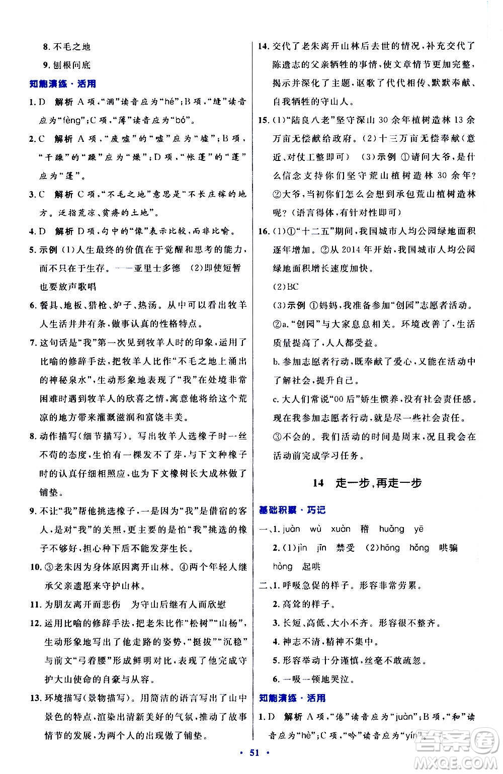 人民教育出版社2020初中同步測控優(yōu)化設計語文七年級上冊人教版答案