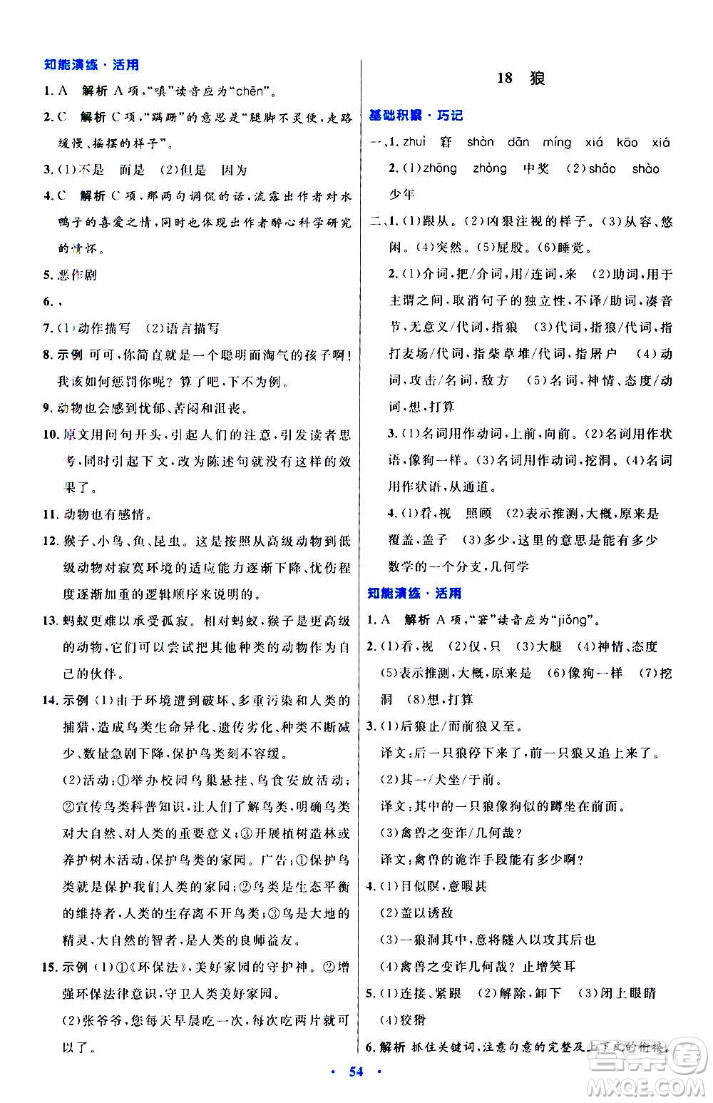 人民教育出版社2020初中同步測控優(yōu)化設計語文七年級上冊人教版答案