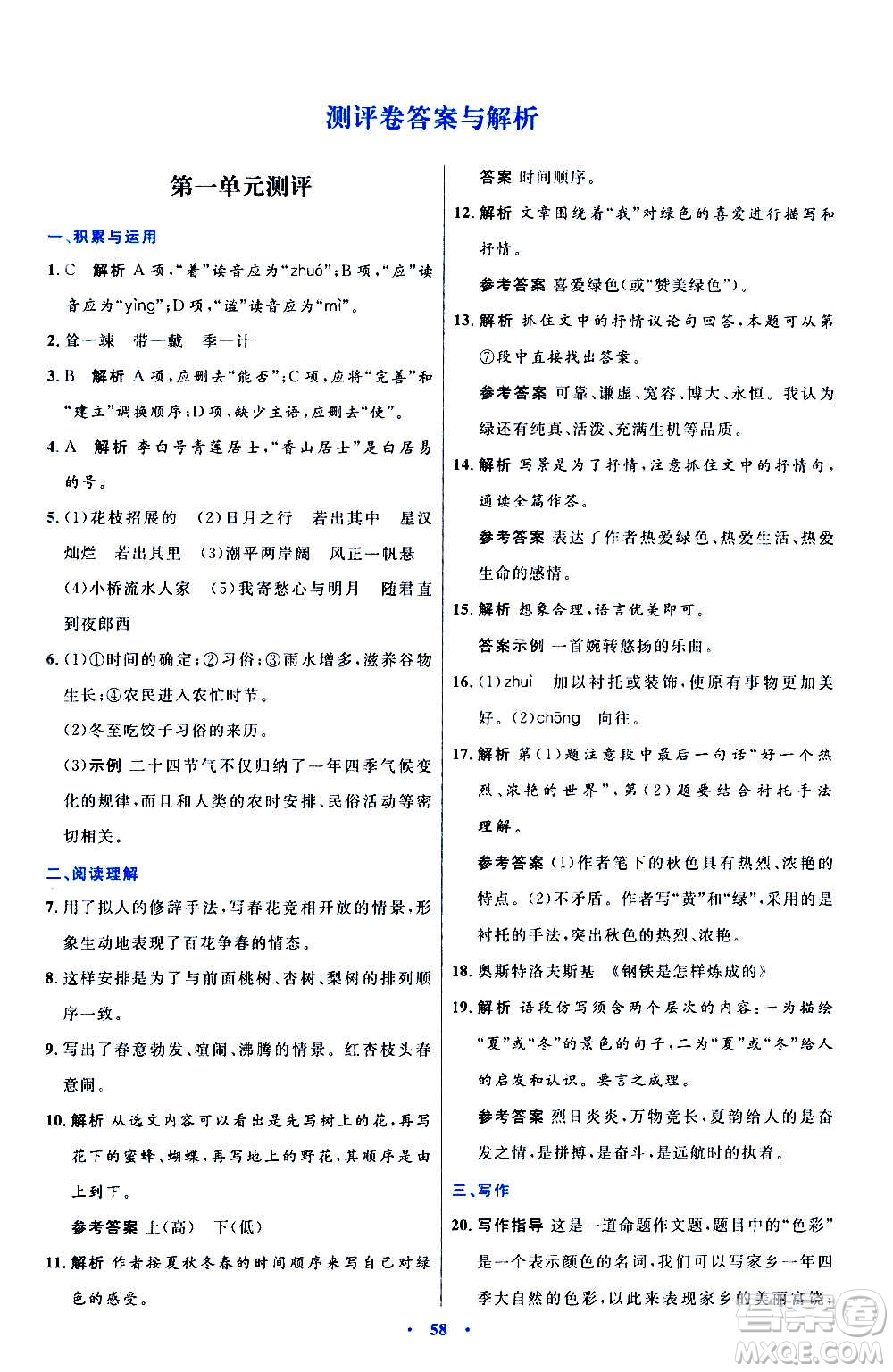 人民教育出版社2020初中同步測控優(yōu)化設計語文七年級上冊人教版答案