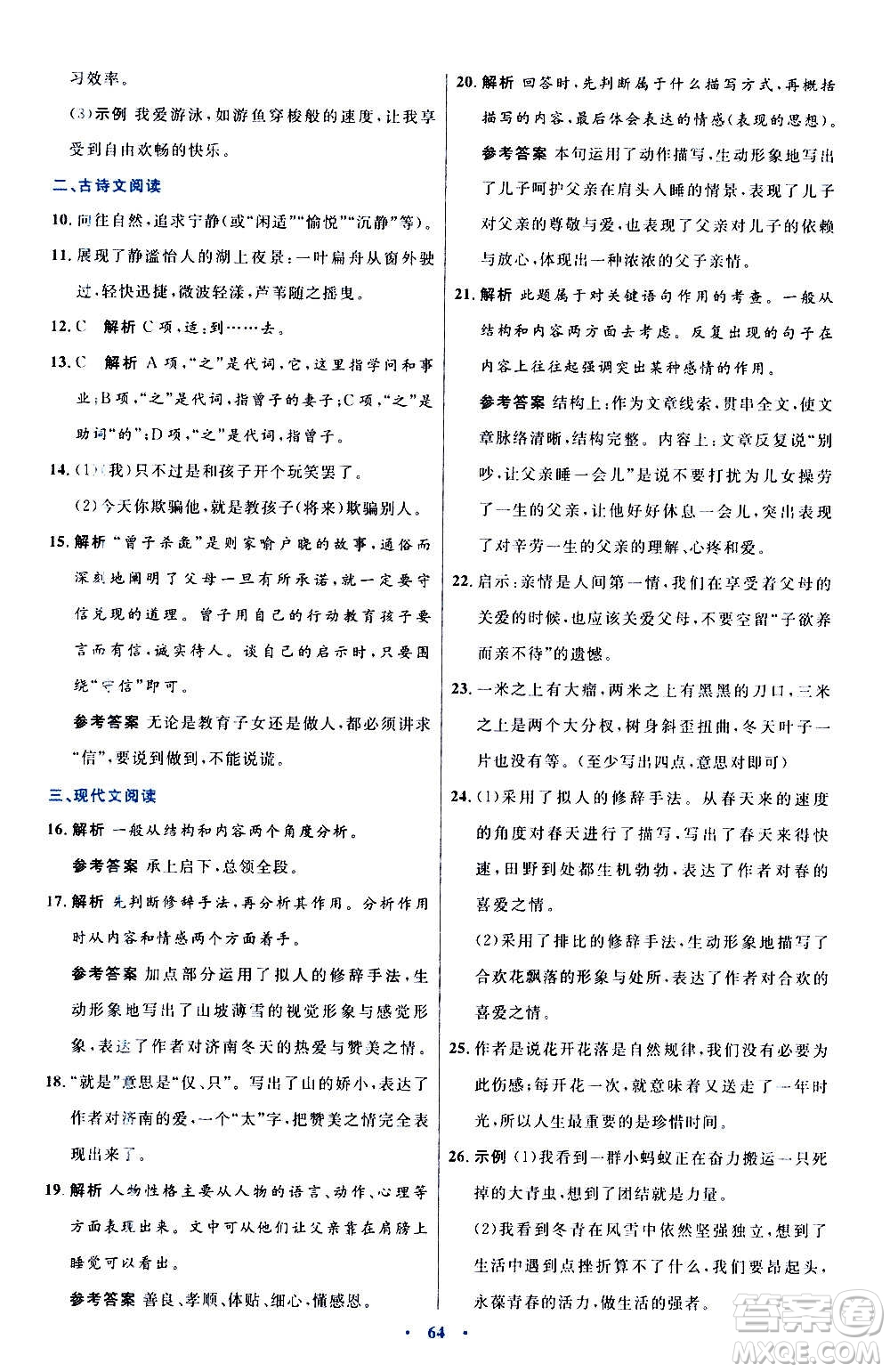 人民教育出版社2020初中同步測控優(yōu)化設計語文七年級上冊人教版答案