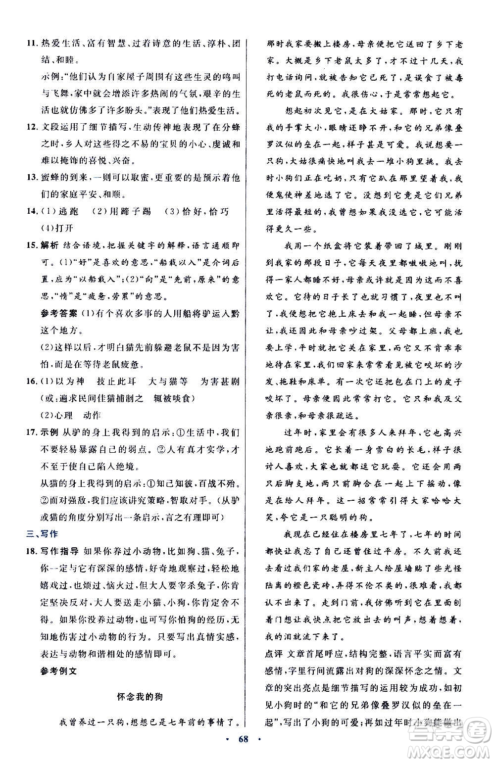 人民教育出版社2020初中同步測控優(yōu)化設計語文七年級上冊人教版答案