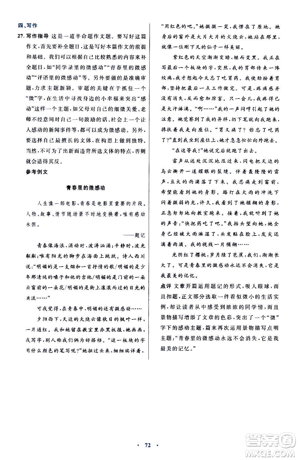 人民教育出版社2020初中同步測控優(yōu)化設計語文七年級上冊人教版答案