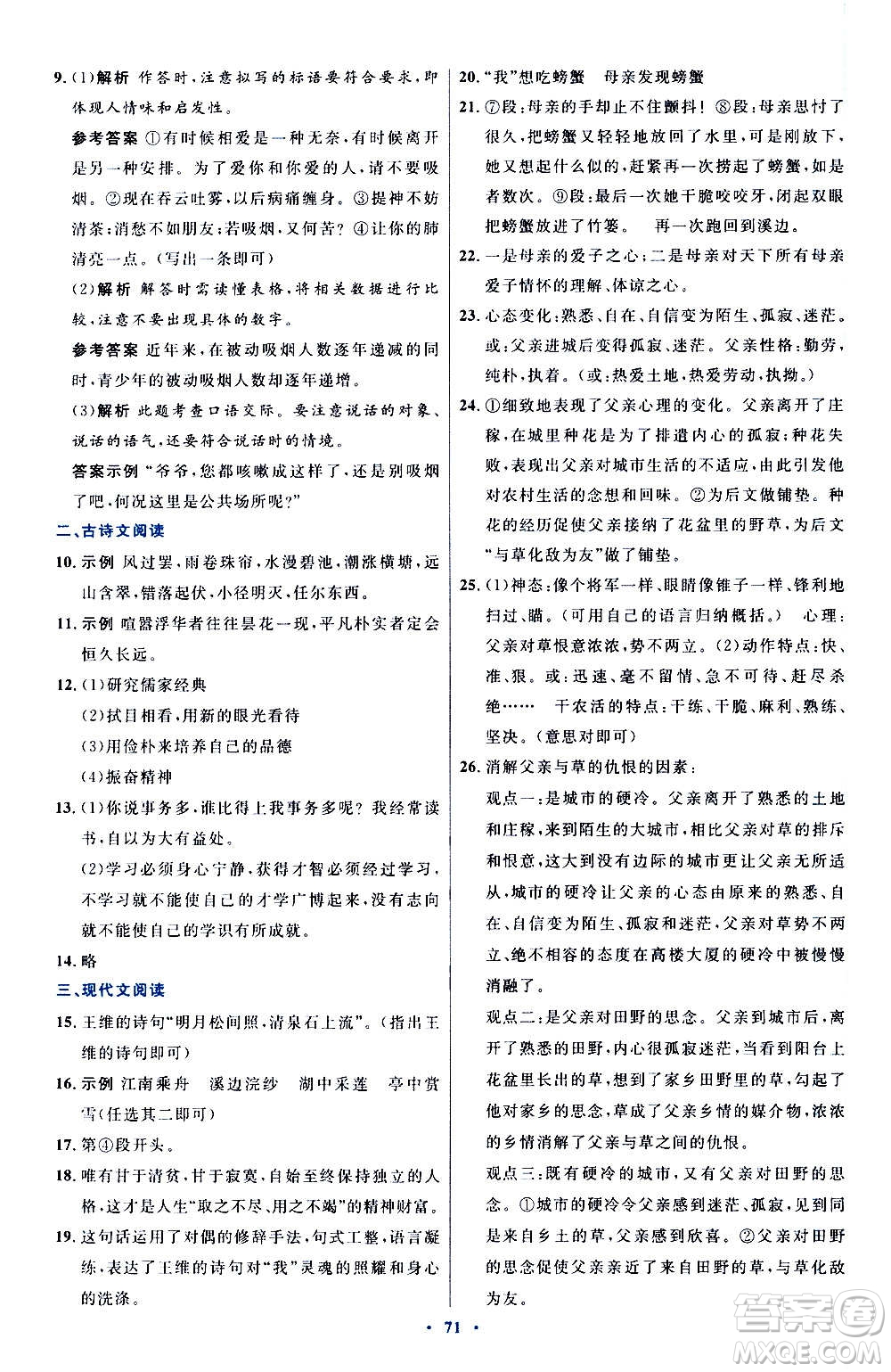 人民教育出版社2020初中同步測控優(yōu)化設計語文七年級上冊人教版答案