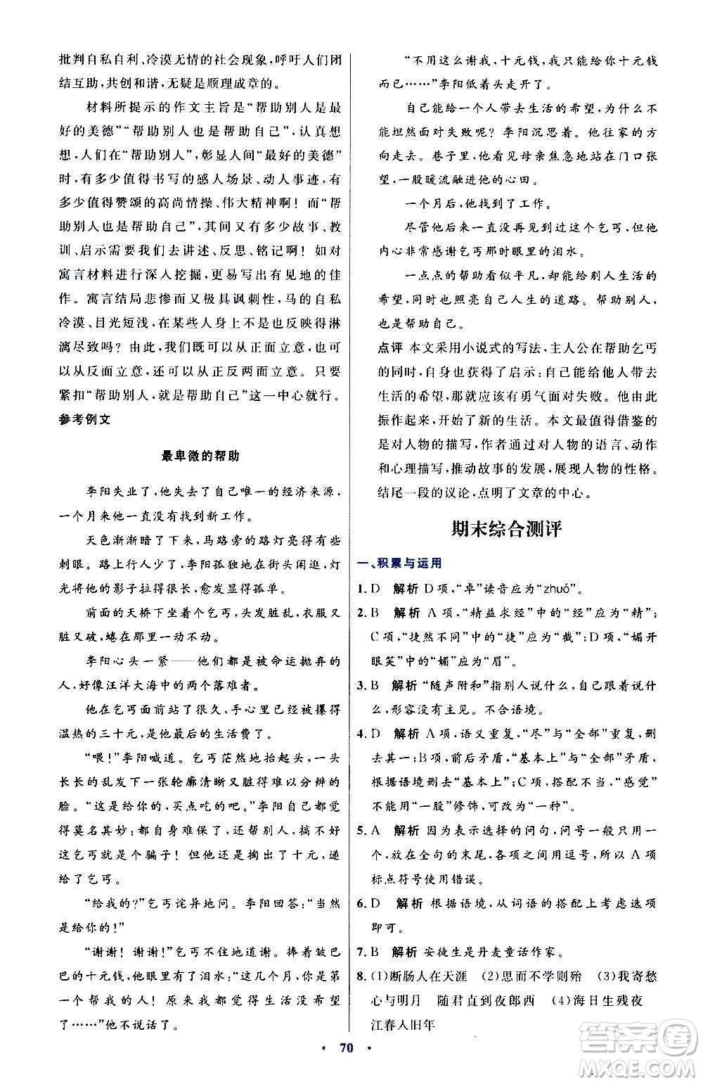 人民教育出版社2020初中同步測控優(yōu)化設計語文七年級上冊人教版答案