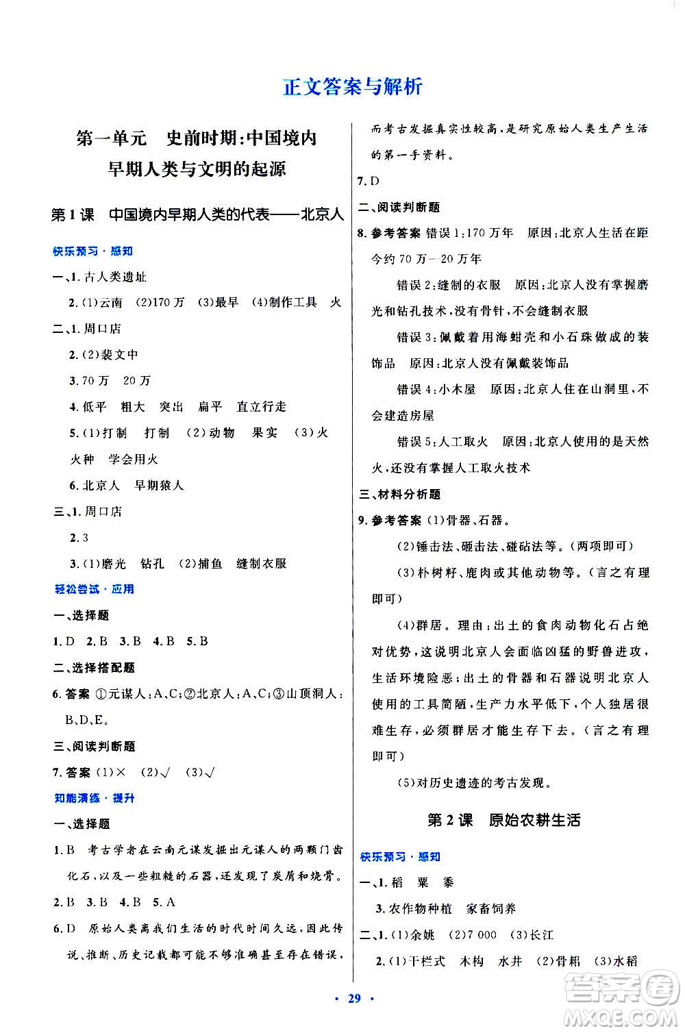 人民教育出版社2020初中同步測控優(yōu)化設計中國歷史七年級上冊人教版答案