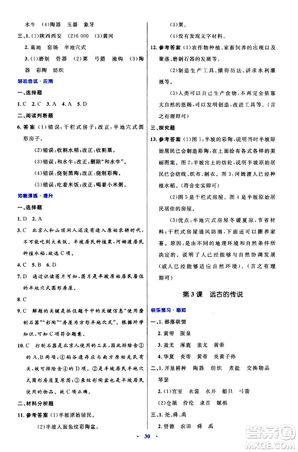 人民教育出版社2020初中同步測控優(yōu)化設計中國歷史七年級上冊人教版答案