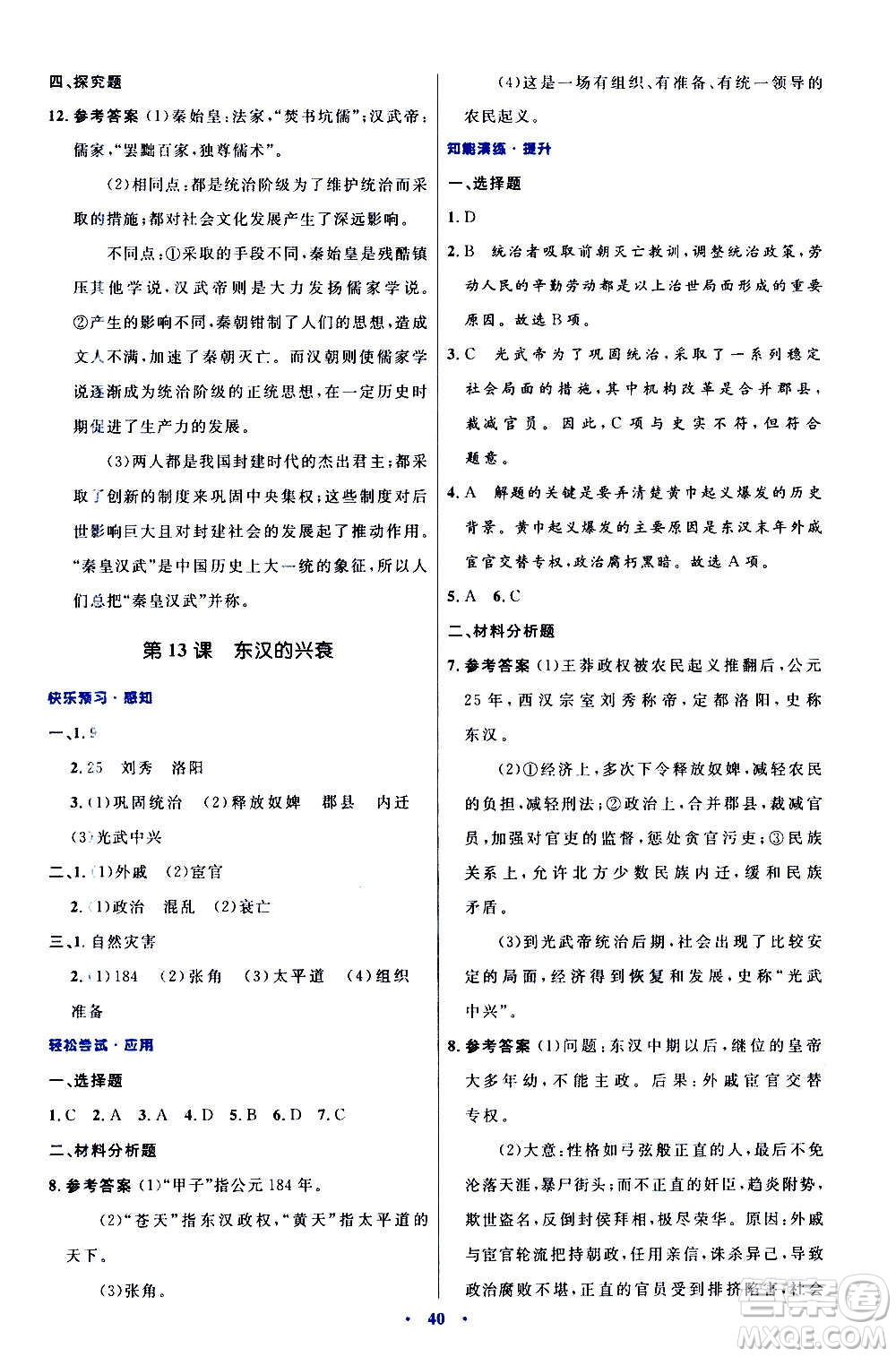 人民教育出版社2020初中同步測控優(yōu)化設計中國歷史七年級上冊人教版答案