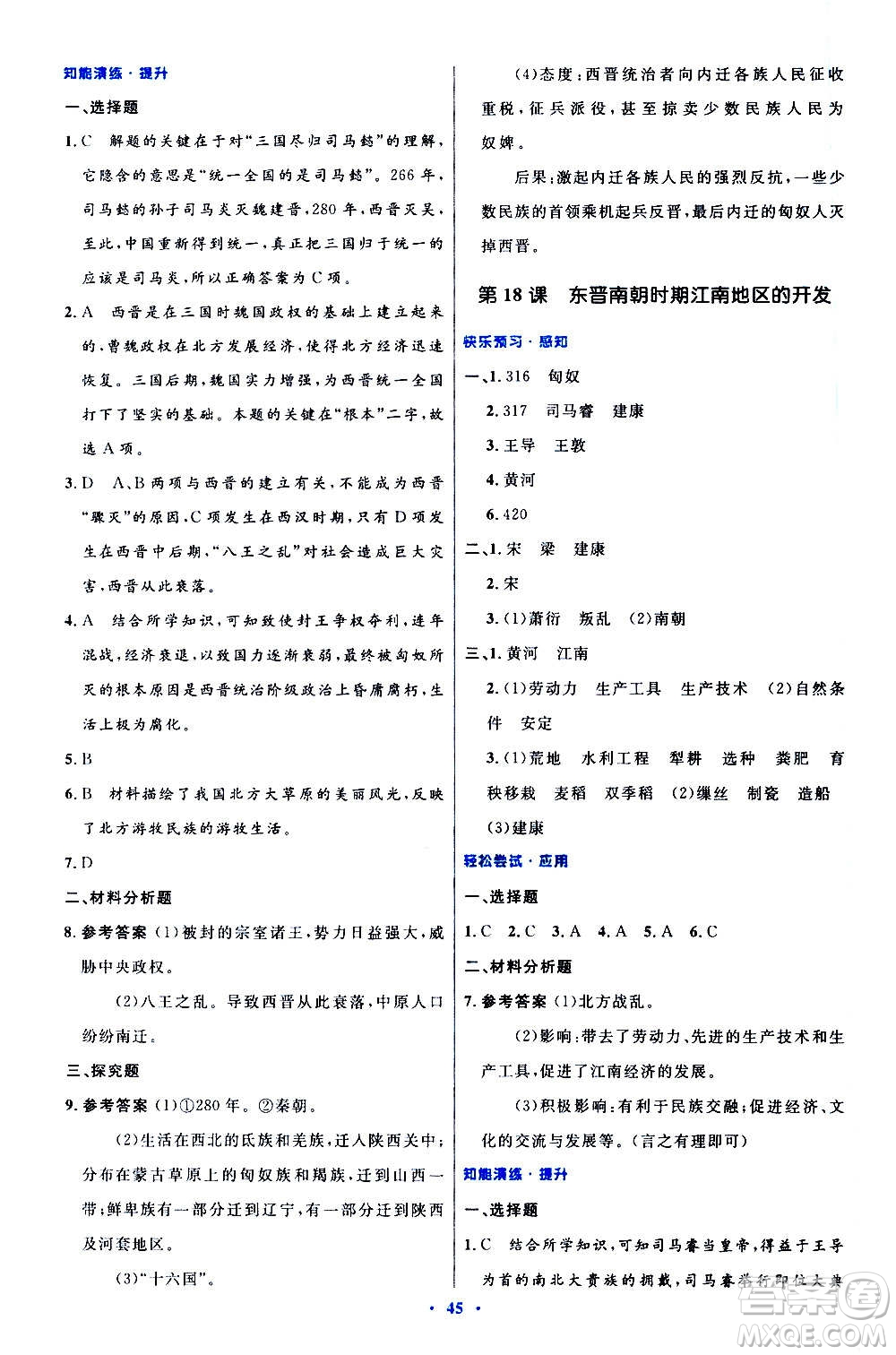 人民教育出版社2020初中同步測控優(yōu)化設計中國歷史七年級上冊人教版答案