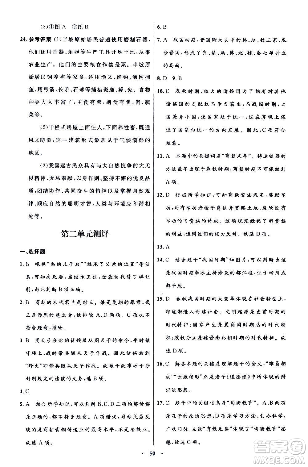 人民教育出版社2020初中同步測控優(yōu)化設計中國歷史七年級上冊人教版答案