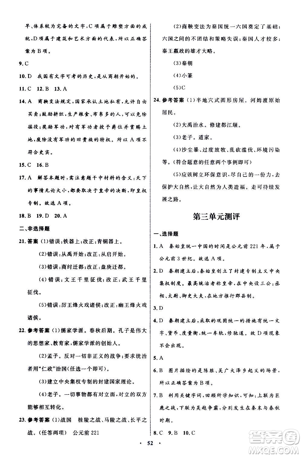 人民教育出版社2020初中同步測控優(yōu)化設計中國歷史七年級上冊人教版答案