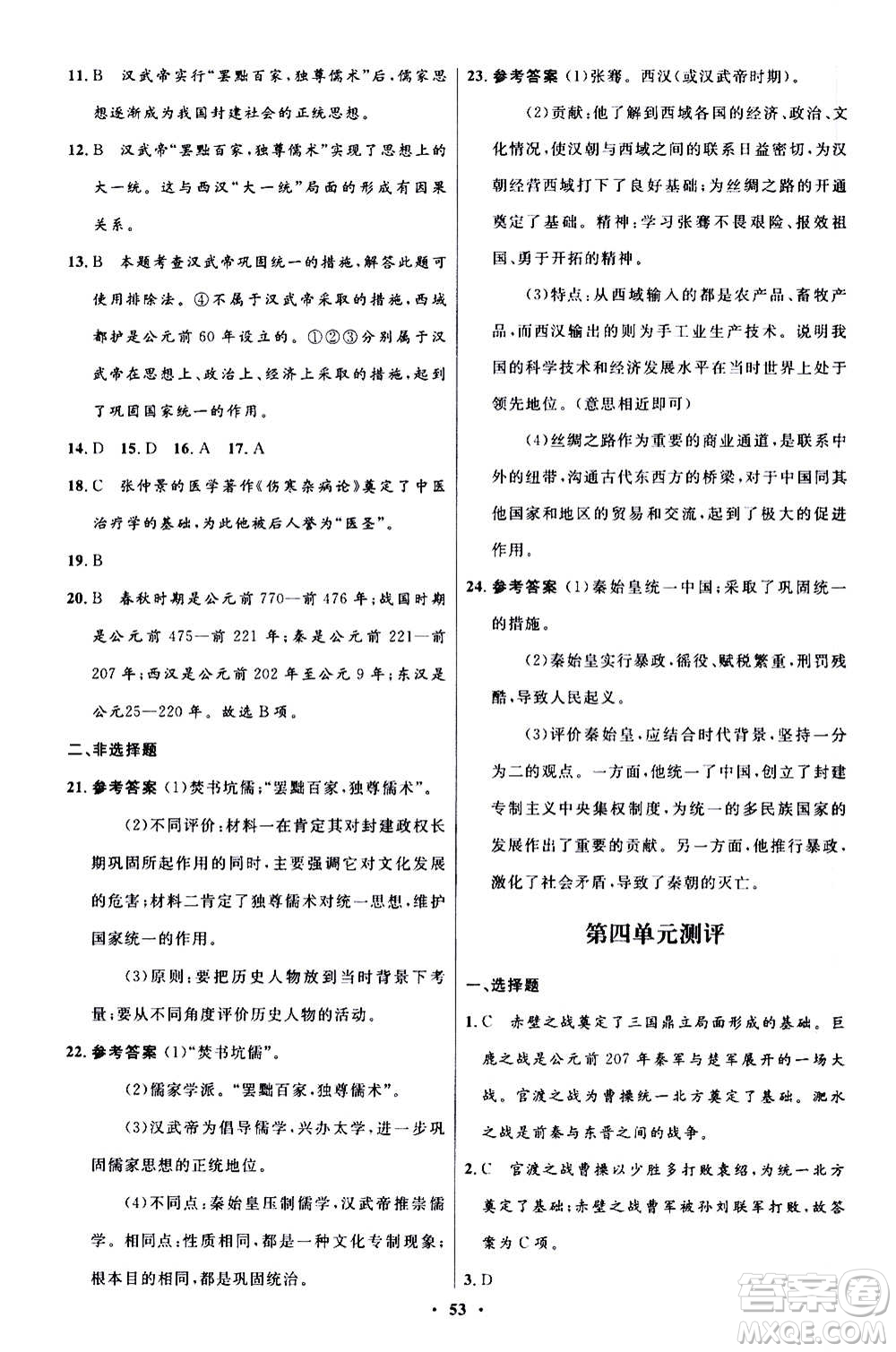 人民教育出版社2020初中同步測控優(yōu)化設計中國歷史七年級上冊人教版答案